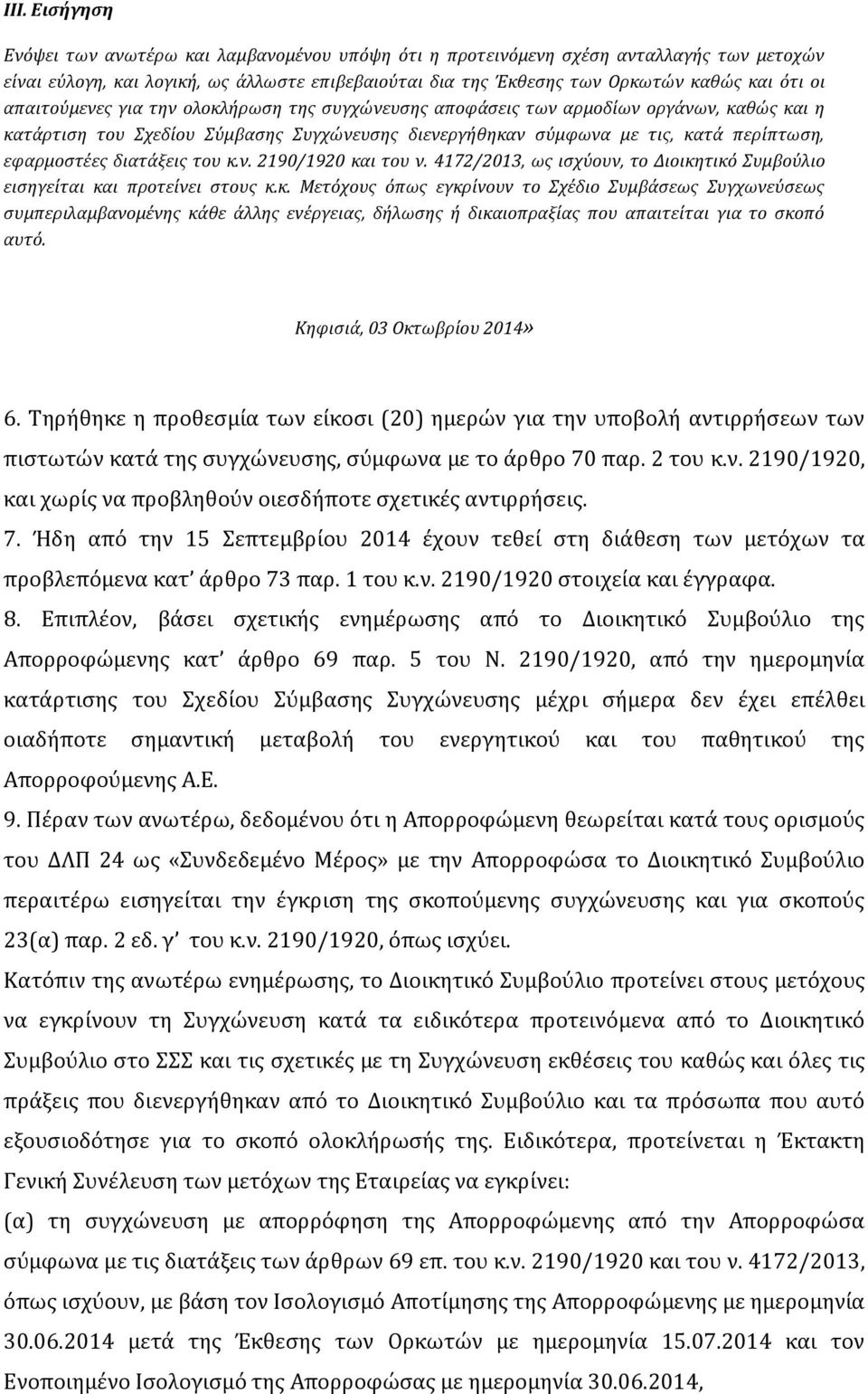 διατάξεις του κ.ν. 2190/1920 και του ν. 4172/2013, ως ισχύουν, το Διοικητικό Συμβούλιο εισηγείται και προτείνει στους κ.κ. Μετόχους όπως εγκρίvoυv τo Σχέδιo Συμβάσεως Συγχωνεύσεως συμπεριλαμβανομένης κάθε άλλης εvέργειας, δήλωσης ή δικαιοπραξίας που απαιτείται για το σκοπό αυτό.