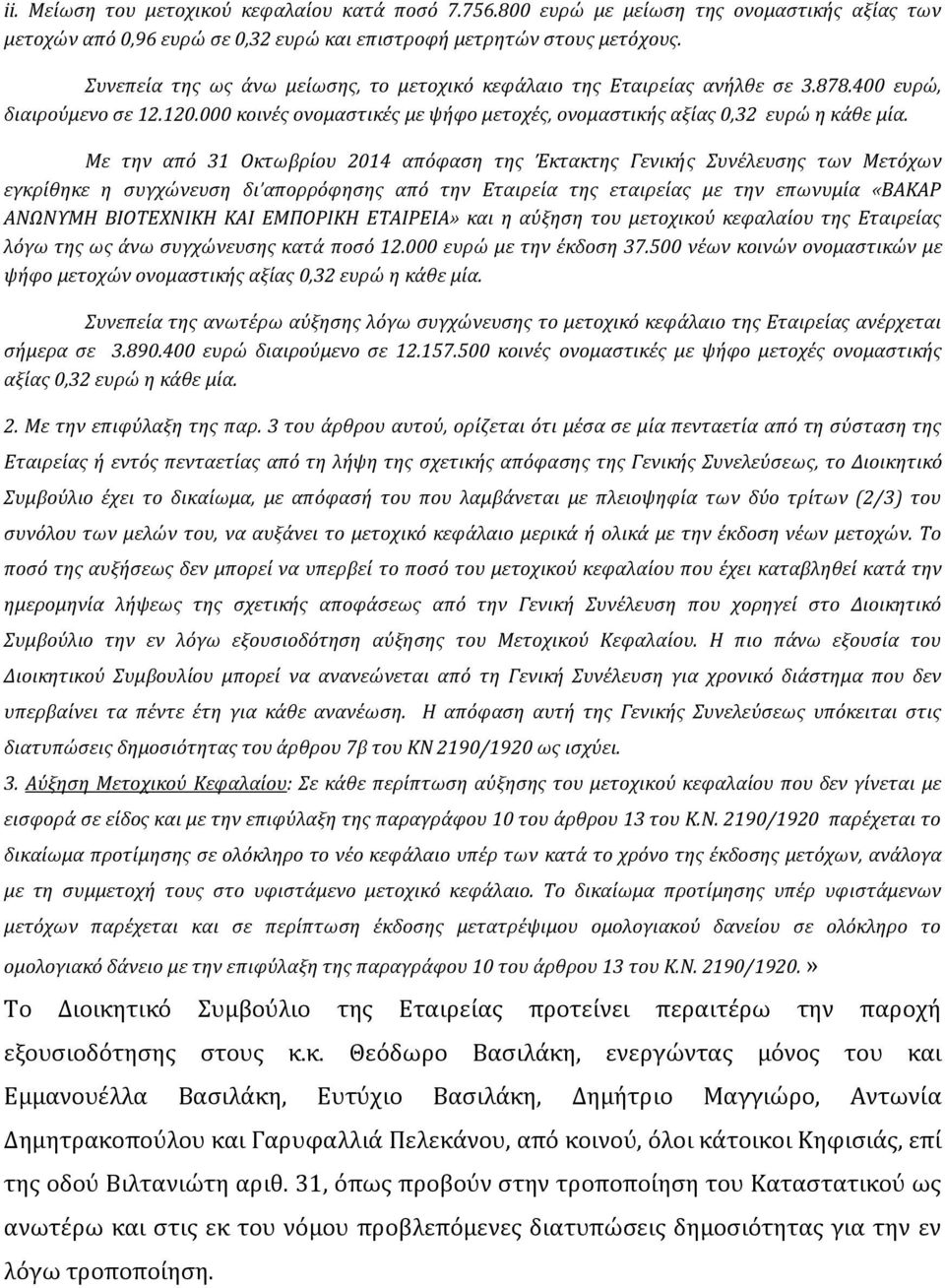 Με την από 31 Οκτωβρίου 2014 απόφαση της Έκτακτης Γενικής Συνέλευσης των Μετόχων εγκρίθηκε η συγχώνευση δι απορρόφησης από την Εταιρεία της εταιρείας με την επωνυμία «ΒΑΚΑΡ ΑΝΩΝΥΜΗ ΒΙΟΤΕΧΝΙΚΗ ΚΑΙ