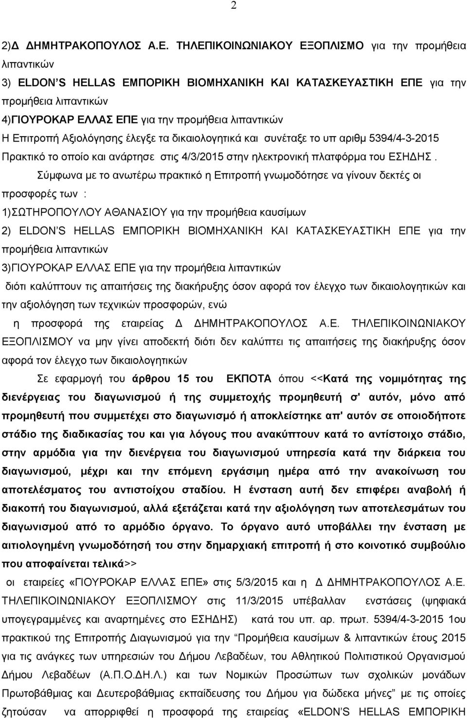 Η Επιτροπή Αξιολόγησης έλεγξε τα δικαιολογητικά και συνέταξε το υπ αριθμ 5394/4-3-2015 Πρακτικό το οποίο και ανάρτησε στις 4/3/2015 στην ηλεκτρονική πλατφόρμα του ΕΣΗΔΗΣ.