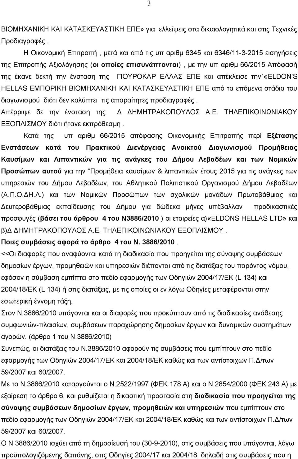 της ΓΙΟΥΡΟΚΑΡ ΕΛΛΑΣ ΕΠΕ και απέκλεισε την`«eldon S HELLAS ΕΜΠΟΡΙΚΗ ΒΙΟΜΗΧΑΝΙΚΗ ΚΑΙ ΚΑΤΑΣΚΕΥΑΣΤΙΚΗ ΕΠΕ από τα επόμενα στάδια του διαγωνισμού διότι δεν καλύπτει τις απαραίτητες προδιαγραφές.