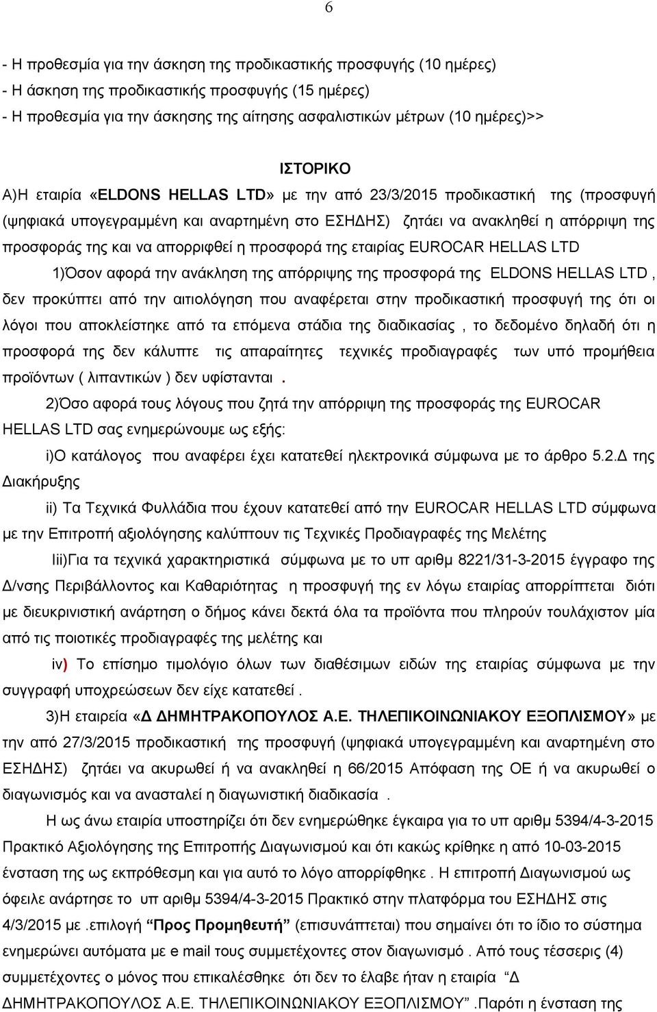 απορριφθεί η προσφορά της εταιρίας EUROCAR HELLAS LTD 1)Όσον αφορά την ανάκληση της απόρριψης της προσφορά της ELDONS HELLAS LTD, δεν προκύπτει από την αιτιολόγηση που αναφέρεται στην προδικαστική