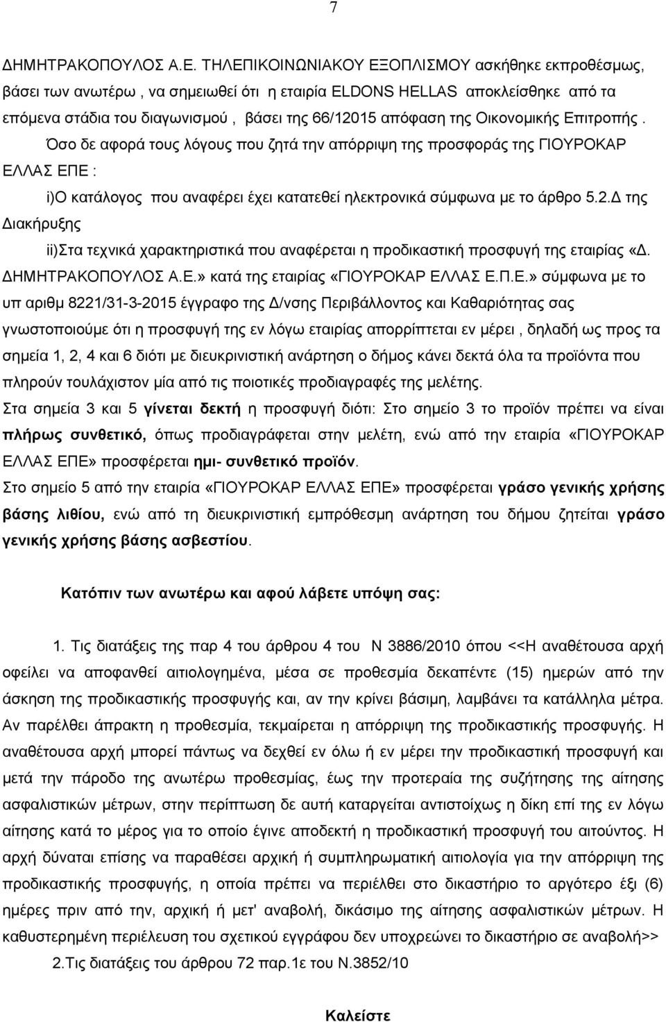 Οικονομικής Επιτροπής. Όσο δε αφορά τους λόγους που ζητά την απόρριψη της προσφοράς της ΓΙΟΥΡΟΚΑΡ ΕΛΛΑΣ ΕΠΕ : i)ο κατάλογος που αναφέρει έχει κατατεθεί ηλεκτρονικά σύμφωνα με το άρθρο 5.2.