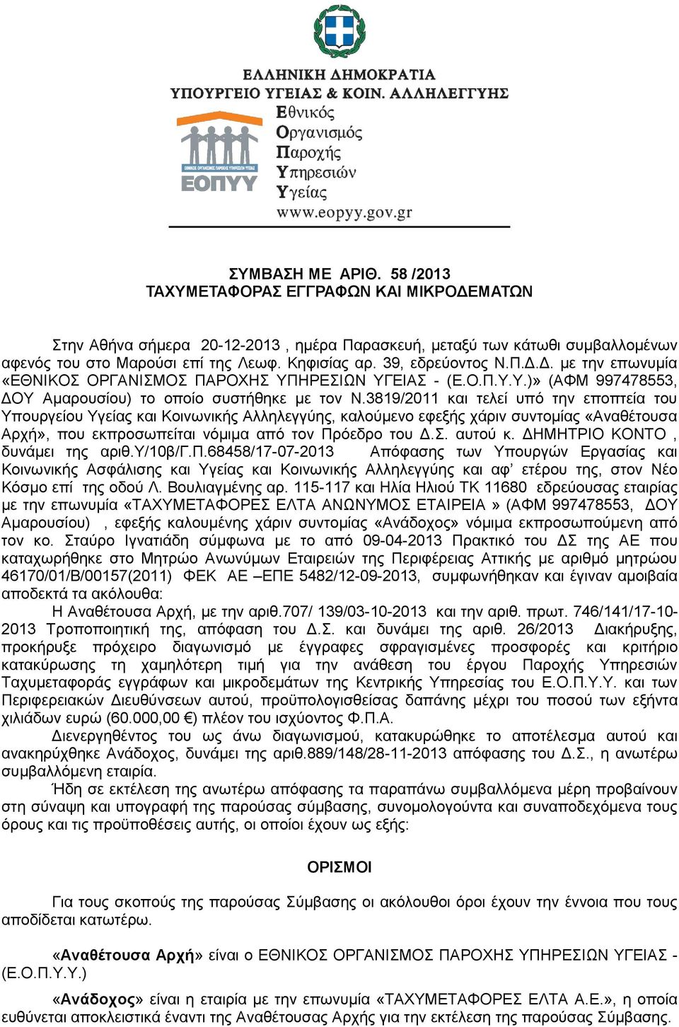 3819/2011 και τελεί υπό την εποπτεία του Υπουργείου Υγείας και Κοινωνικής Αλληλεγγύης, καλούμενο εφεξής χάριν συντομίας «Αναθέτουσα Αρχή», που εκπροσωπείται νόμιμα από τον Πρόεδρο του Δ.Σ. αυτού κ.