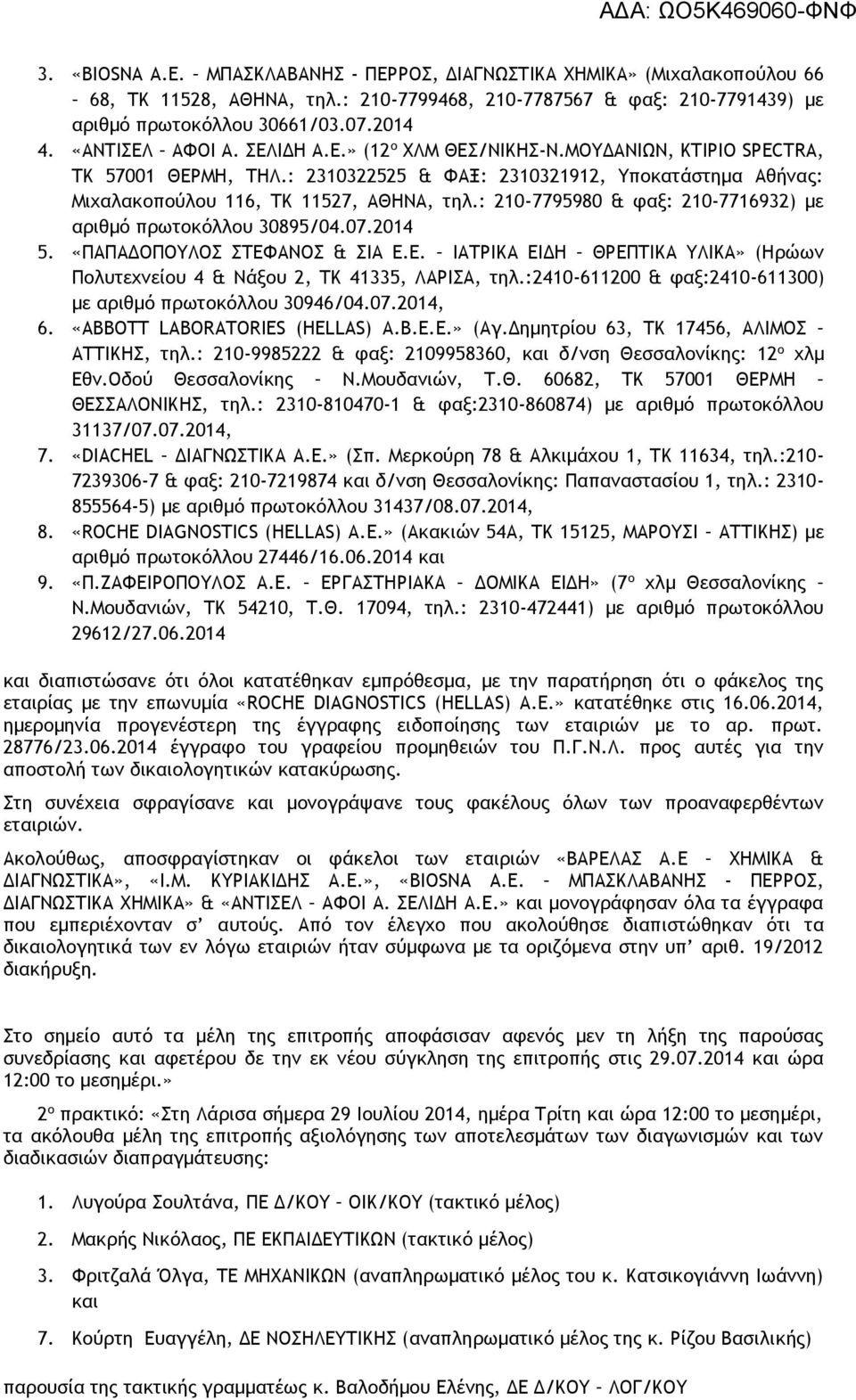 : 210-7795980 & φαξ: 210-7716932) με αριθμό πρωτοκόλλου 30895/04.07.2014 5. «ΠΑΠΑΔΟΠΟΥΛΟΣ ΣΤΕΦΑΝΟΣ & ΣΙΑ Ε.Ε. ΙΑΤΡΙΚΑ ΕΙΔΗ ΘΡΕΠΤΙΚΑ ΥΛΙΚΑ» (Ηρώων Πολυτεχνείου 4 & Νάξου 2, ΤΚ 41335, ΛΑΡΙΣΑ, τηλ.