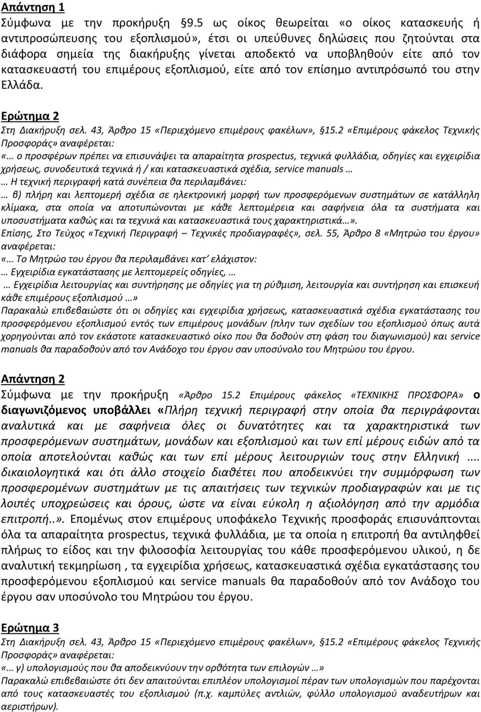 κατασκευαστή του επιμέρους εξοπλισμού, είτε από τον επίσημο αντιπρόσωπό του στην Ελλάδα. Ερώτημα 2 Στη Διακήρυξη σελ. 43, Άρθρο 15 «Περιεχόμενο επιμέρους φακέλων», 15.