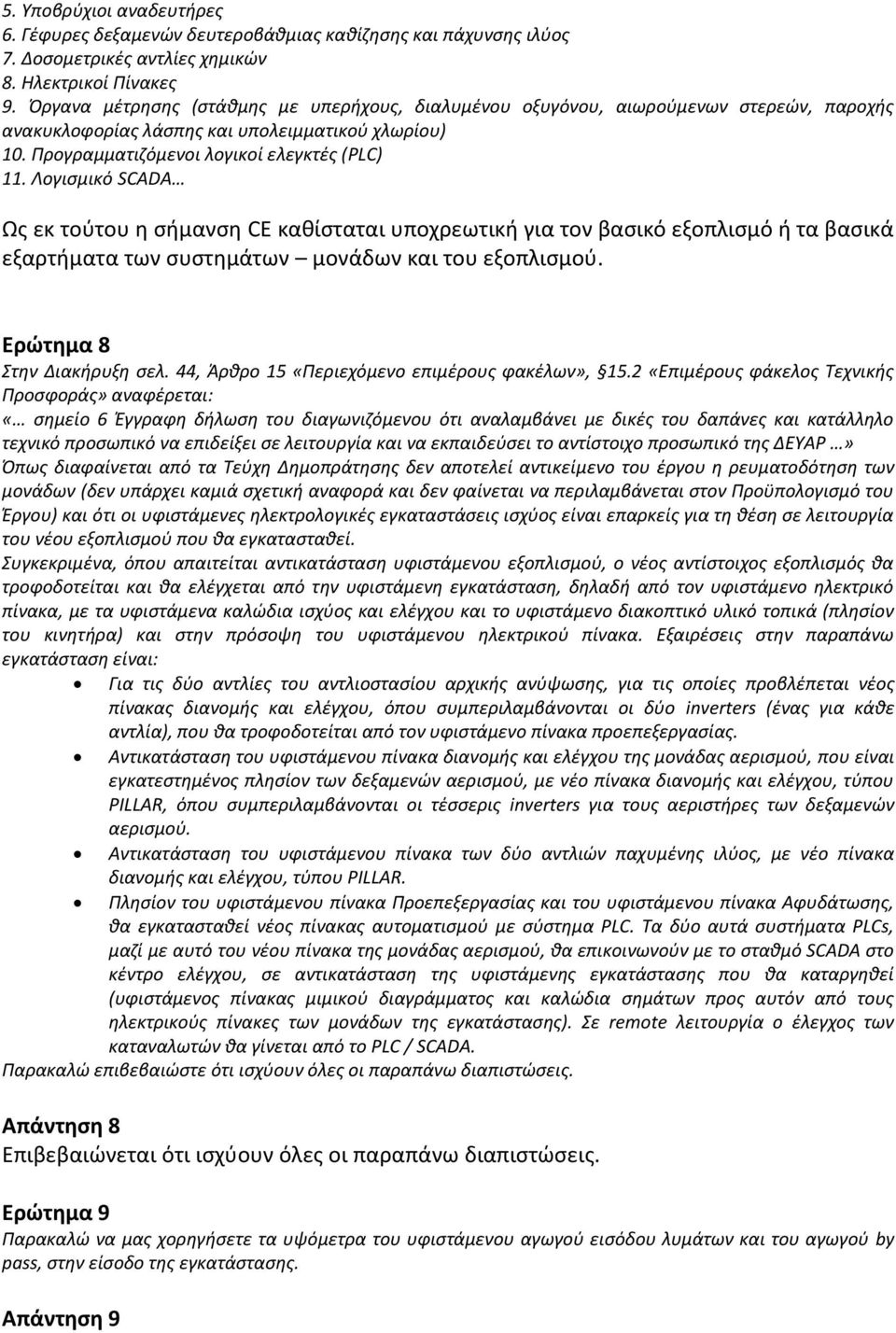 Λογισμικό SCADA Ως εκ τούτου η σήμανση CE καθίσταται υποχρεωτική για τον βασικό εξοπλισμό ή τα βασικά εξαρτήματα των συστημάτων μονάδων και του εξοπλισμού. Ερώτημα 8 Στην Διακήρυξη σελ.
