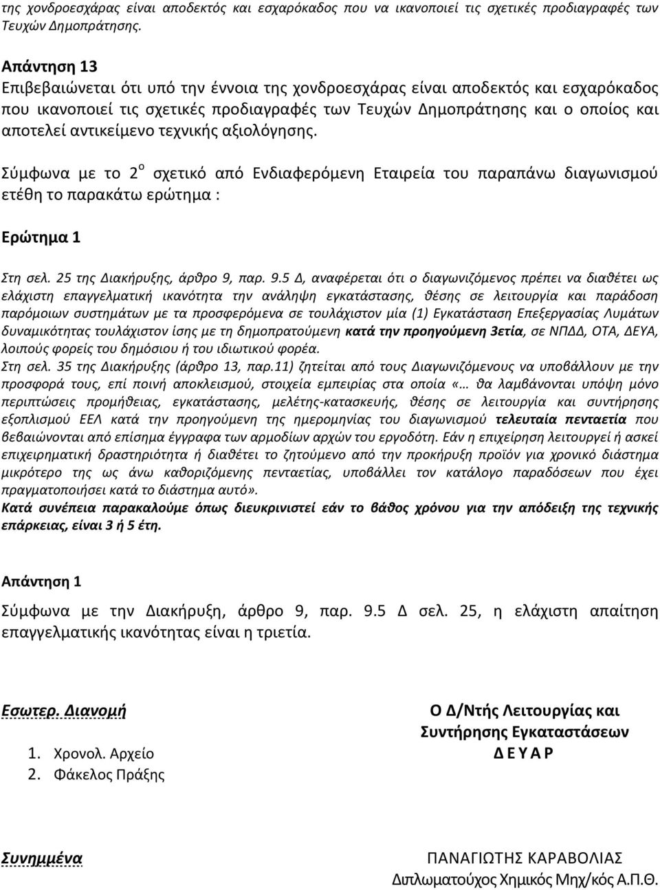 τεχνικής αξιολόγησης. Σύμφωνα με το 2 ο σχετικό από Ενδιαφερόμενη Εταιρεία του παραπάνω διαγωνισμού ετέθη το παρακάτω ερώτημα : Ερώτημα 1 Στη σελ. 25 της Διακήρυξης, άρθρο 9,