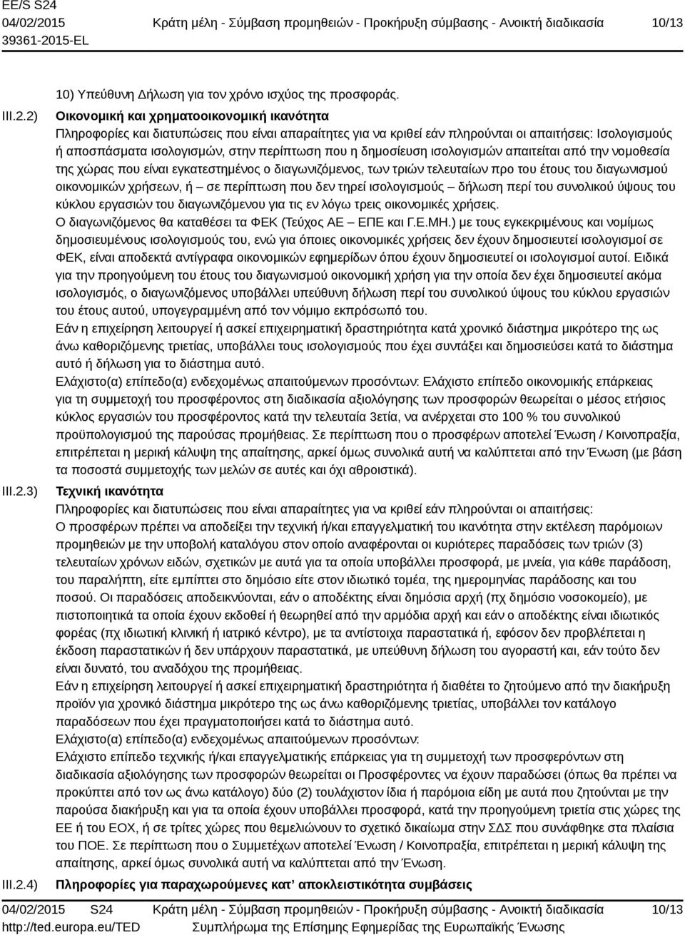 δημοσίευση ισολογισμών απαιτείται από την νομοθεσία της χώρας που είναι εγκατεστημένος ο διαγωνιζόμενος, των τριών τελευταίων προ του έτους του διαγωνισμού οικονομικών χρήσεων, ή σε περίπτωση που δεν