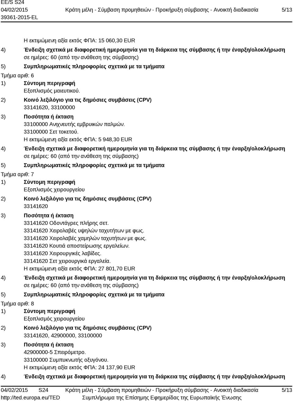 33141620 Χειρολαβές χαμηλών ταχυτήτων με φως. 33141620 Κουτιά αποστείρωσης εργαλείων. 33141620 Χειρουργικές λαβίδες. 33141620 Σετ χειρουργικά εργαλεία.