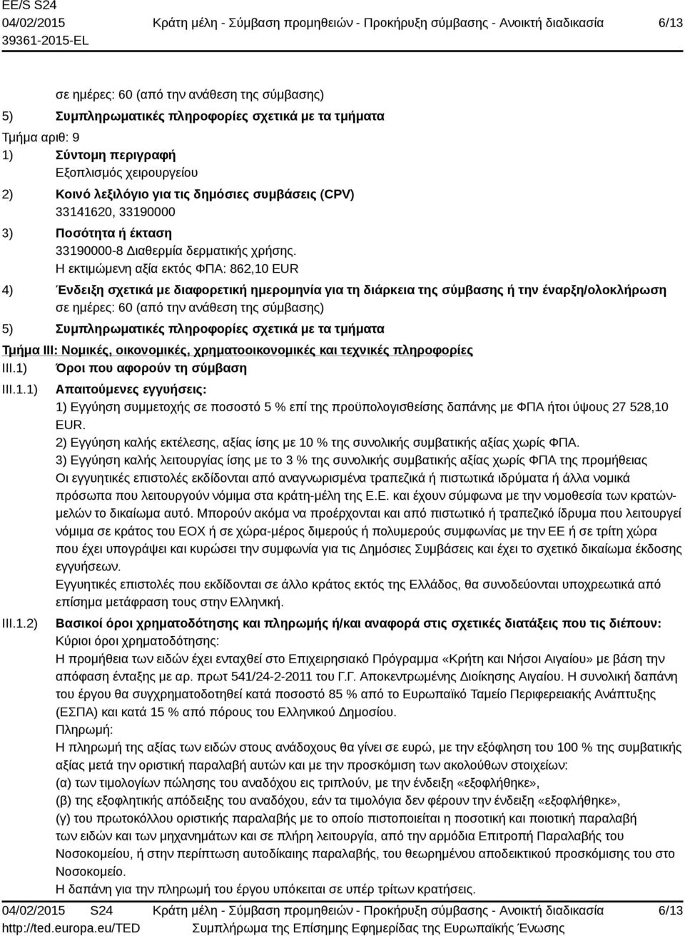 2) Εγγύηση καλής εκτέλεσης, αξίας ίσης με 10 % της συνολικής συμβατικής αξίας χωρίς ΦΠΑ.