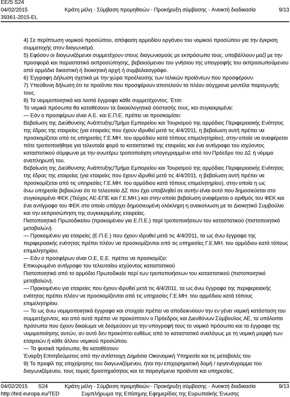 από αρμόδια δικαστική ή διοικητική αρχή ή συμβολαιογράφο. 6) Έγγραφη Δήλωση σχετικά με την χώρα προέλευσης των τελικών προϊόντων που προσφέρουν.