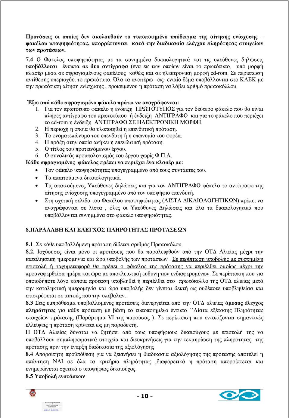 φακέλους καθώς και σε ηλεκτρονική μορφή cd-rom. Σε περίπτωση αντίθεσης υπερισχύει το πρωτότυπο.