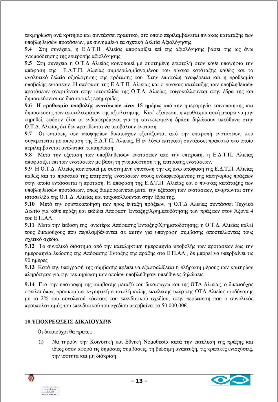 Δ.Τ.Π. Αλιείας συμπεριλαμβανομένου του πίνακα κατάταξης καθώς και το αναλυτικό δελτίο αξιολόγησης της πρότασης του. Στην επιστολή αναφέρεται και η προθεσμία υποβολής εντάσεων. Η απόφαση της Ε.Δ.Τ.Π. Αλιείας και ο πίνακας κατάταξης των υποβληθεισών προτάσεων αναρτώνται στην ιστοσελίδα της Ο.