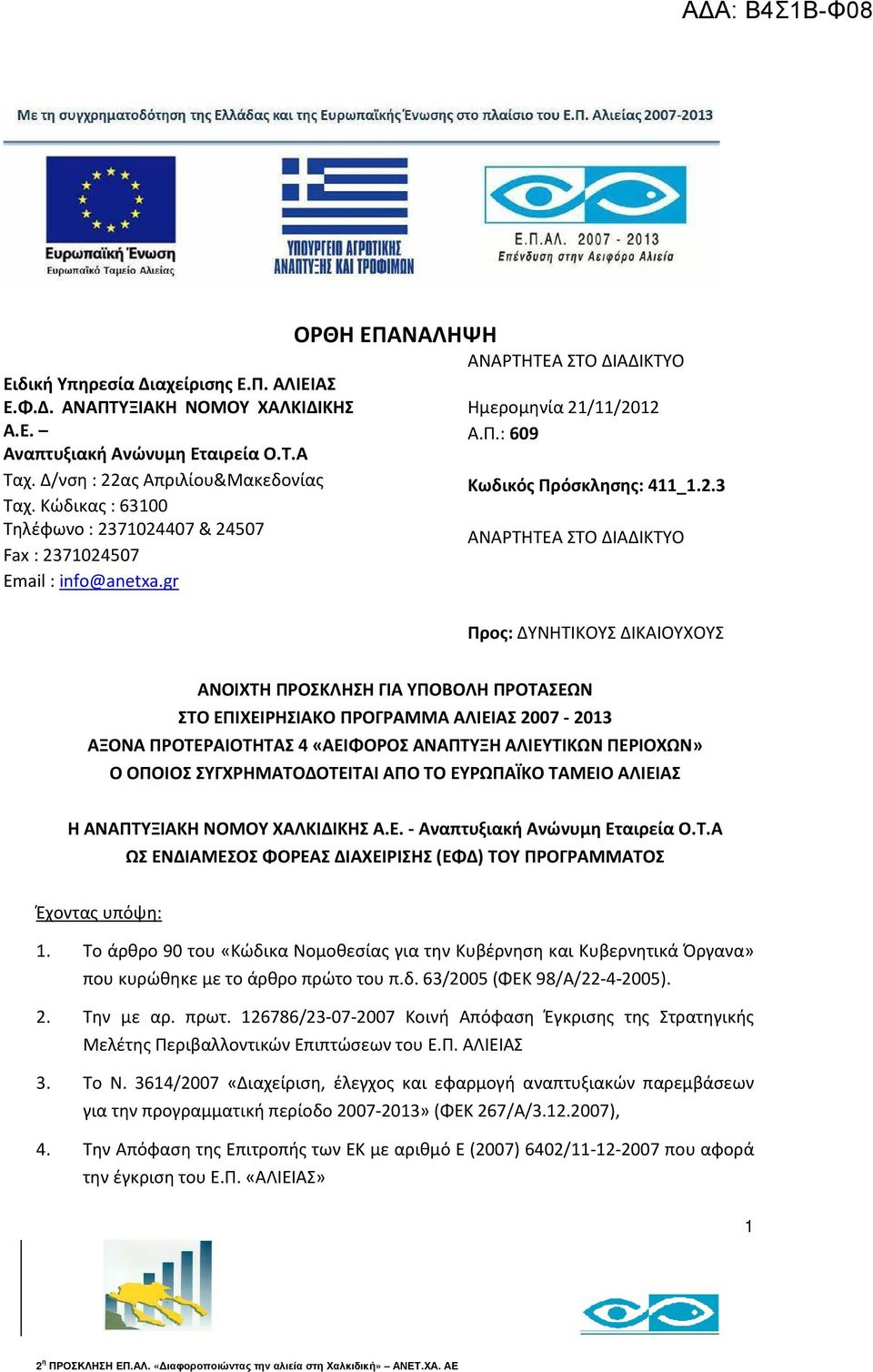 71024407 & 24507 Fax : 2371024507 Email : info@anetxa.gr ΟΡΘΗ ΕΠΑΝΑΛΗΨΗ ΑΝΑΡΤΗΤΕΑ ΣΤΟ ΔΙΑΔΙΚΤΥΟ Ημερομηνία 21/11/2012 Α.Π.: 609 Κωδικός Πρόσκλησης: 411_1.2.3 ΑΝΑΡΤΗΤΕΑ ΣΤΟ ΔΙΑΔΙΚΤΥΟ Προς: ΔΥΝΗΤΙΚΟΥΣ