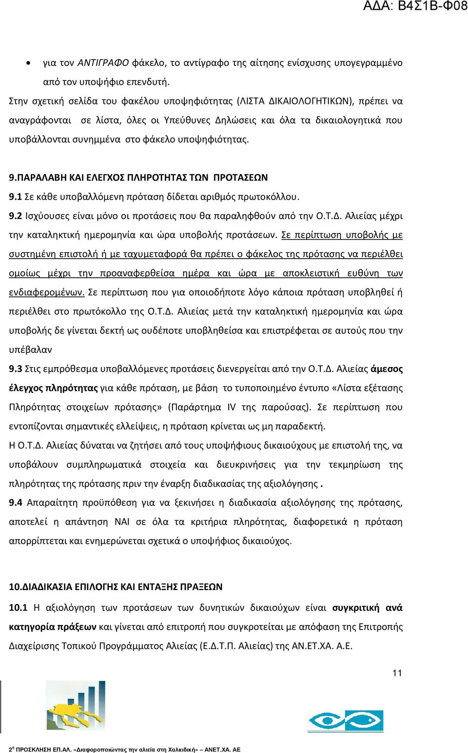 υποψηφιότητας. 9.ΠΑΡΑΛΑΒΗ ΚΑΙ ΕΛΕΓΧΟΣ ΠΛΗΡΟΤΗΤΑΣ ΤΩΝ ΠΡΟΤΑΣΕΩΝ 9.1 Σε κάθε υποβαλλόμενη πρόταση δίδεται αριθμός πρωτοκόλλου. 9.2 Ισχύουσες είναι μόνο οι προτάσεις που θα παραληφθούν από την Ο.Τ.Δ.