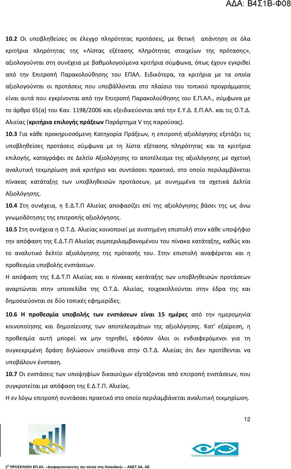 Ειδικότερα, τα κριτήρια με τα οποία αξιολογούνται οι προτάσεις που υποβάλλονται στο πλαίσιο του τοπικού προγράμματος είναι αυτά που εγκρίνονται από την Επιτροπή Παρακολούθησης του Ε.Π.ΑΛ.