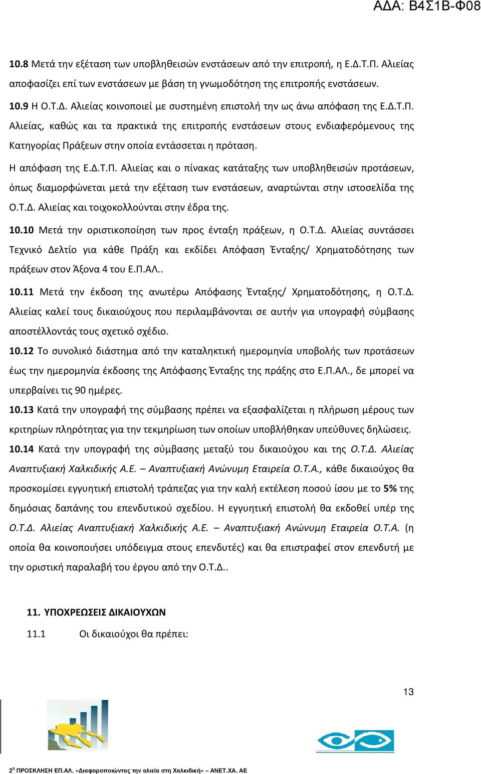 Τ.Δ. Αλιείας και τοιχοκολλούνται στην έδρα της. 10.10 Μετά την οριστικοποίηση των προς ένταξη πράξεων, η Ο.Τ.Δ. Αλιείας συντάσσει Τεχνικό Δελτίο για κάθε Πράξη και εκδίδει Απόφαση Ένταξης/ Χρηματοδότησης των πράξεων στον Άξονα 4 του Ε.