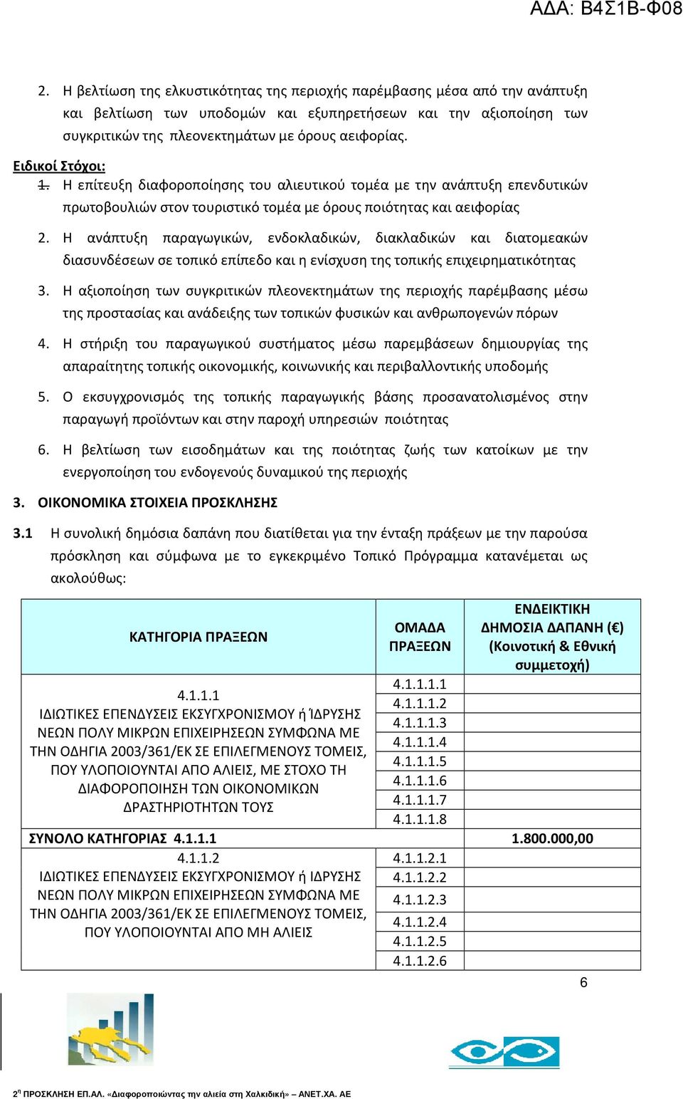 Η ανάπτυξη παραγωγικών, ενδοκλαδικών, διακλαδικών και διατομεακών διασυνδέσεων σε τοπικό επίπεδο και η ενίσχυση της τοπικής επιχειρηματικότητας 3.