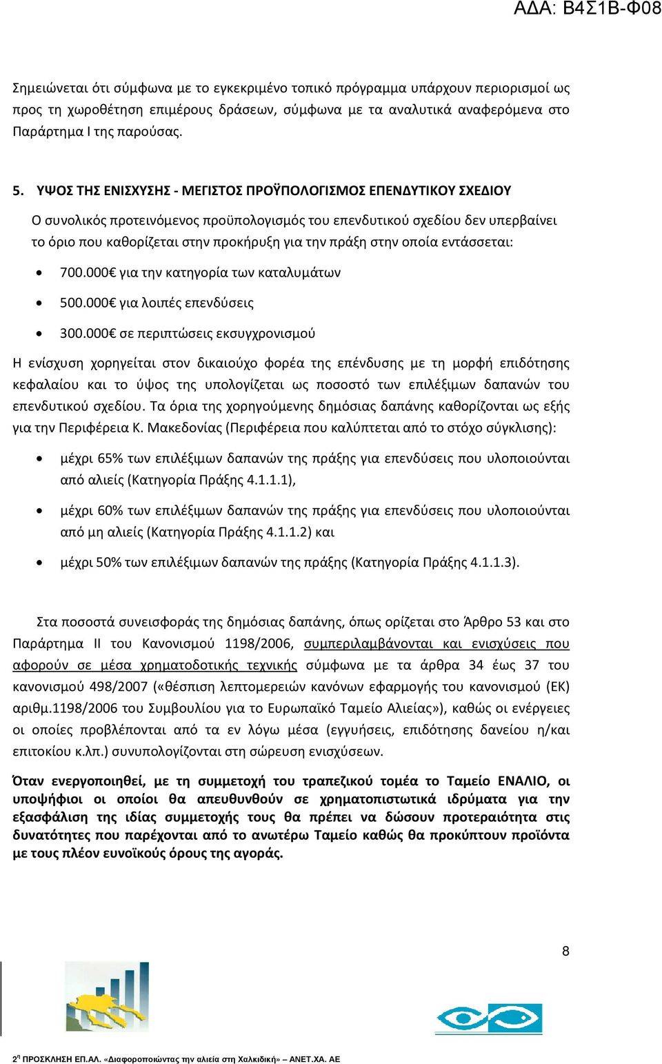 στην οποία εντάσσεται: 700.000 για την κατηγορία των καταλυμάτων 500.000 για λοιπές επενδύσεις 300.