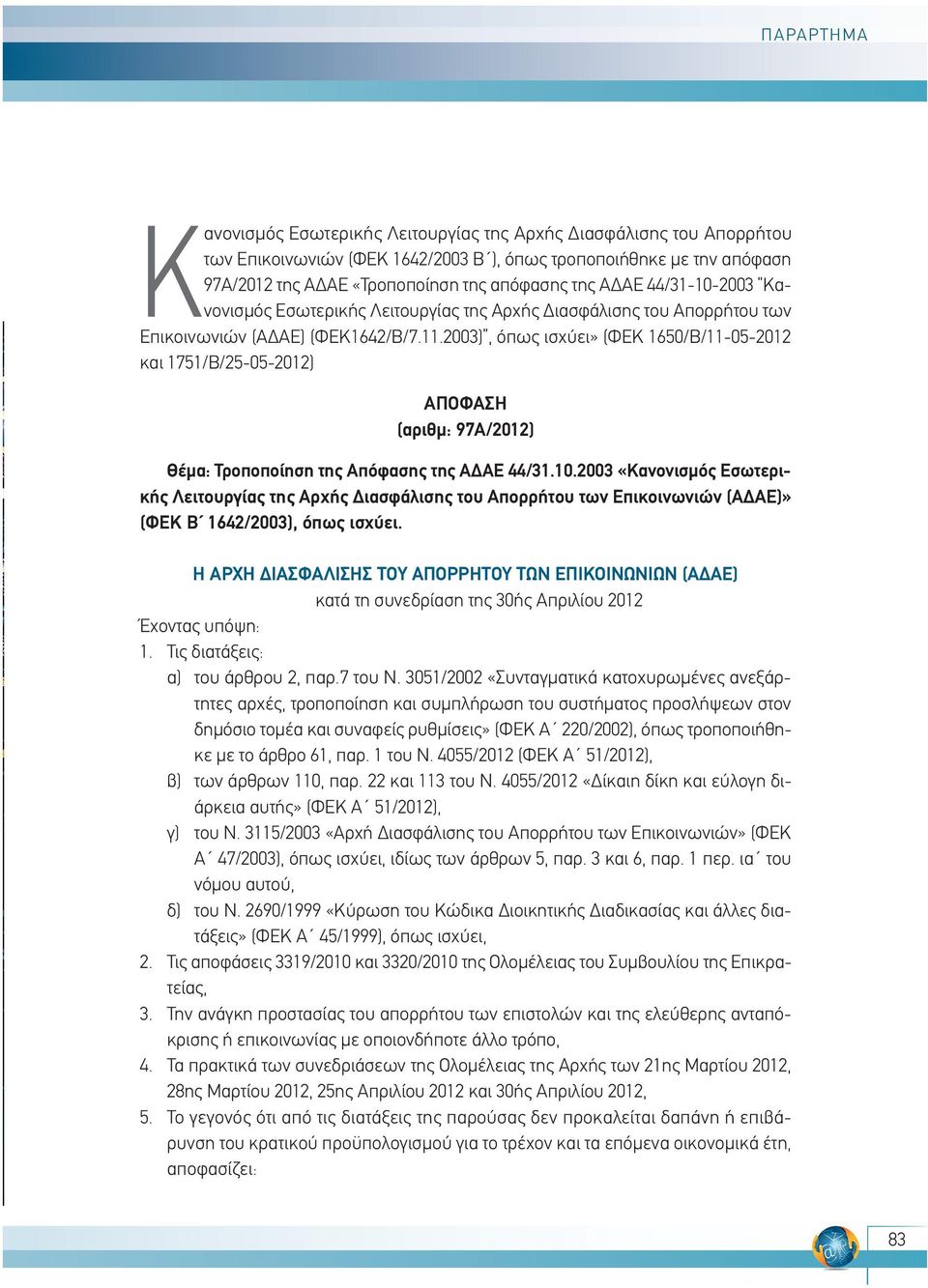 2003), όπως ισχύει» (ΦΕΚ 1650/Β/11-05-2012 και 1751/Β/25-05-2012) ΑΠΟΦΑΣΗ (αριθµ: 97Α/2012) Θέµα: Τροποποίηση της Απόφασης της Α ΑΕ 44/31.10.