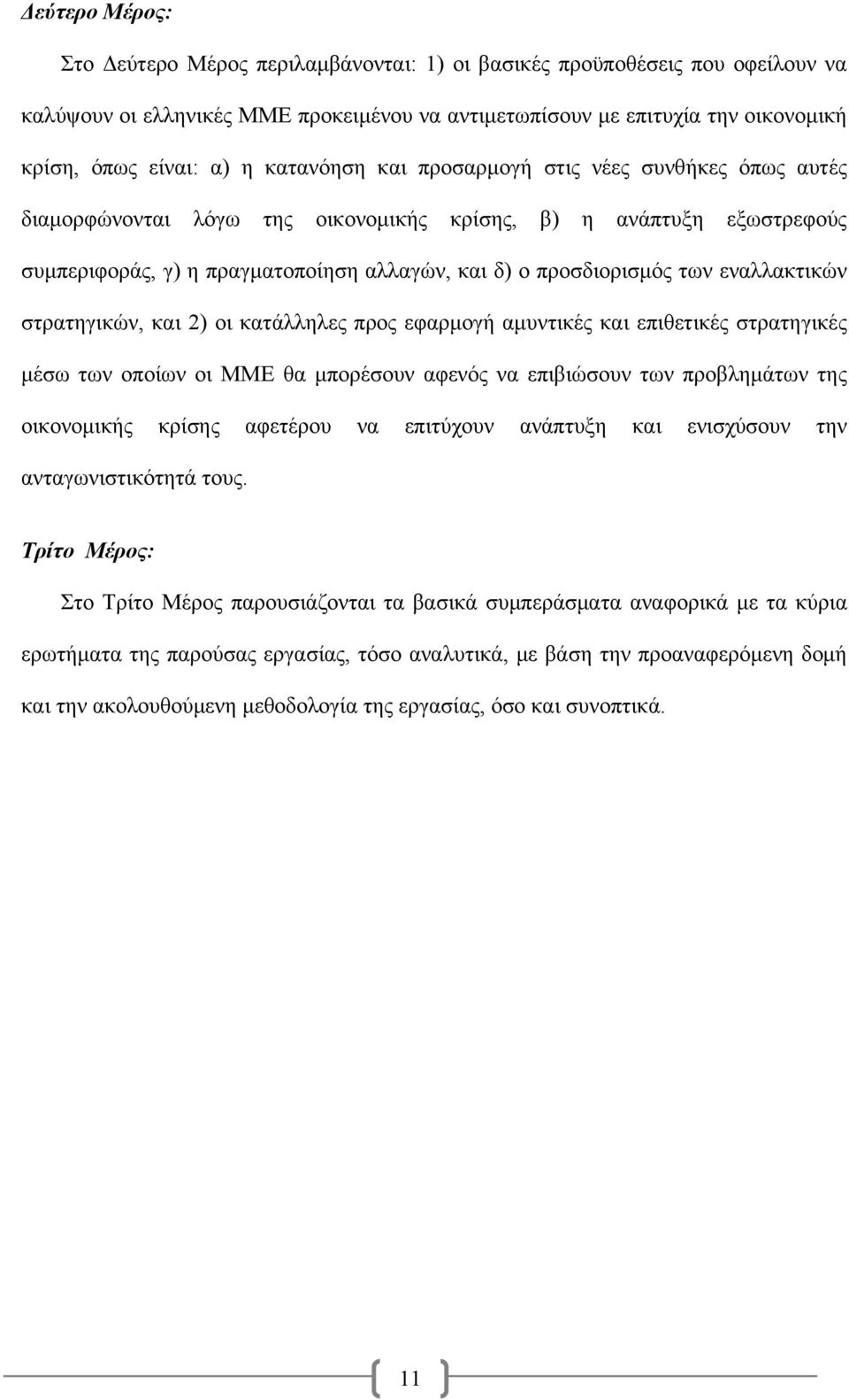 εναλλακτικών στρατηγικών, και 2) οι κατάλληλες προς εφαρμογή αμυντικές και επιθετικές στρατηγικές μέσω των οποίων οι ΜΜΕ θα μπορέσουν αφενός να επιβιώσουν των προβλημάτων της οικονομικής κρίσης