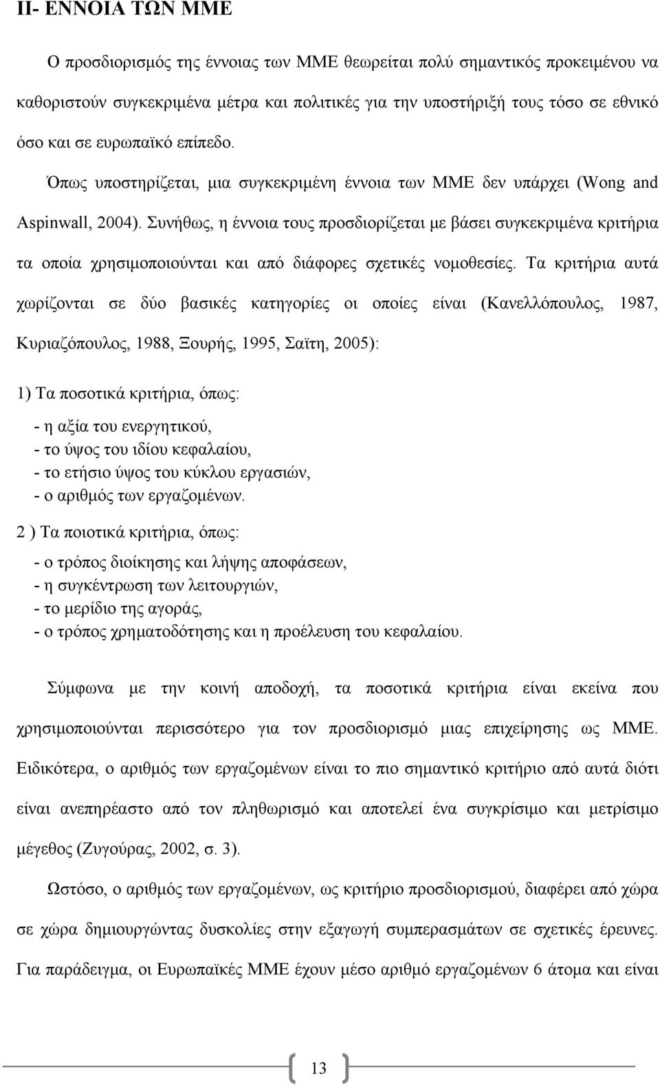 Συνήθως, η έννοια τους προσδιορίζεται με βάσει συγκεκριμένα κριτήρια τα οποία χρησιμοποιούνται και από διάφορες σχετικές νομοθεσίες.