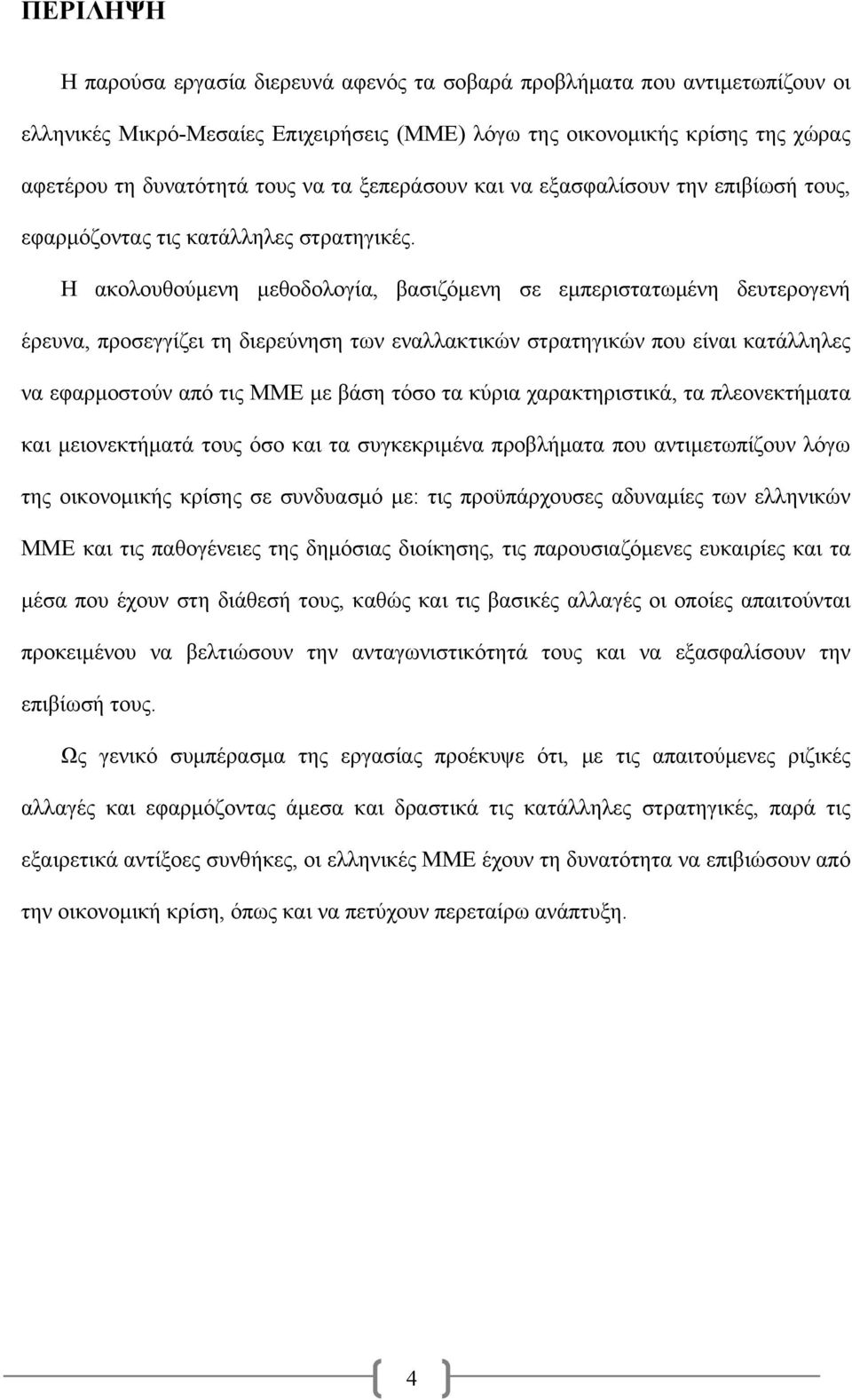 Η ακολουθούμενη μεθοδολογία, βασιζόμενη σε εμπεριστατωμένη δευτερογενή έρευνα, προσεγγίζει τη διερεύνηση των εναλλακτικών στρατηγικών που είναι κατάλληλες να εφαρμοστούν από τις ΜΜΕ με βάση τόσο τα