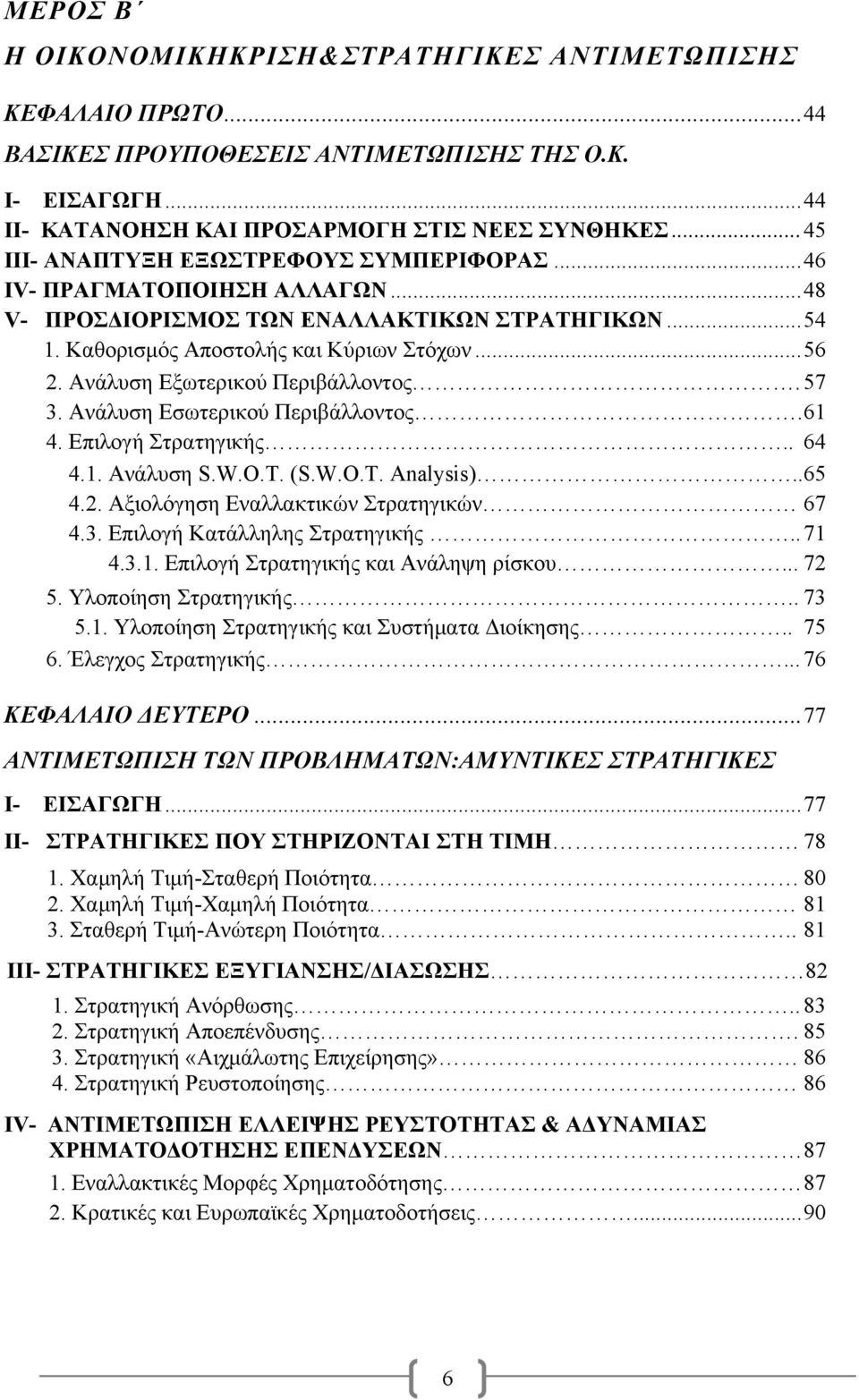 Ανάλυση Εξωτερικού Περιβάλλοντος. 57 3. Ανάλυση Εσωτερικού Περιβάλλοντος. 61 4. Επιλογή Στρατηγικής.. 64 4.1. Ανάλυση S.W.O.T. (S.W.O.T. Analysis)..65 4.2. Αξιολόγηση Εναλλακτικών Στρατηγικών 67 4.3. Επιλογή Κατάλληλης Στρατηγικής.