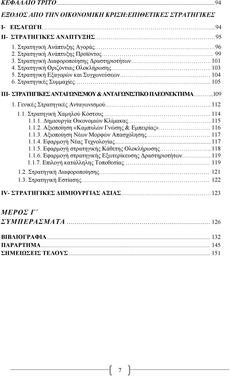 .. 105 III- ΣΤΡΑΤΗΓΙΚΕΣ ΑΝΤΑΓΩΝΙΣΜΟΥ & ΑΝΤΑΓΩΝΙΣΤΙΚΟ ΠΛΕΟΝΕΚΤΗΜΑ...109 1. Γενικές Στρατηγικές Ανταγωνισμού.. 112 1.1. Στρατηγική Χαμηλού Κόστους... 114 1.1.1. Δημιουργία Οικονομιών Κλίμακας... 115 1.