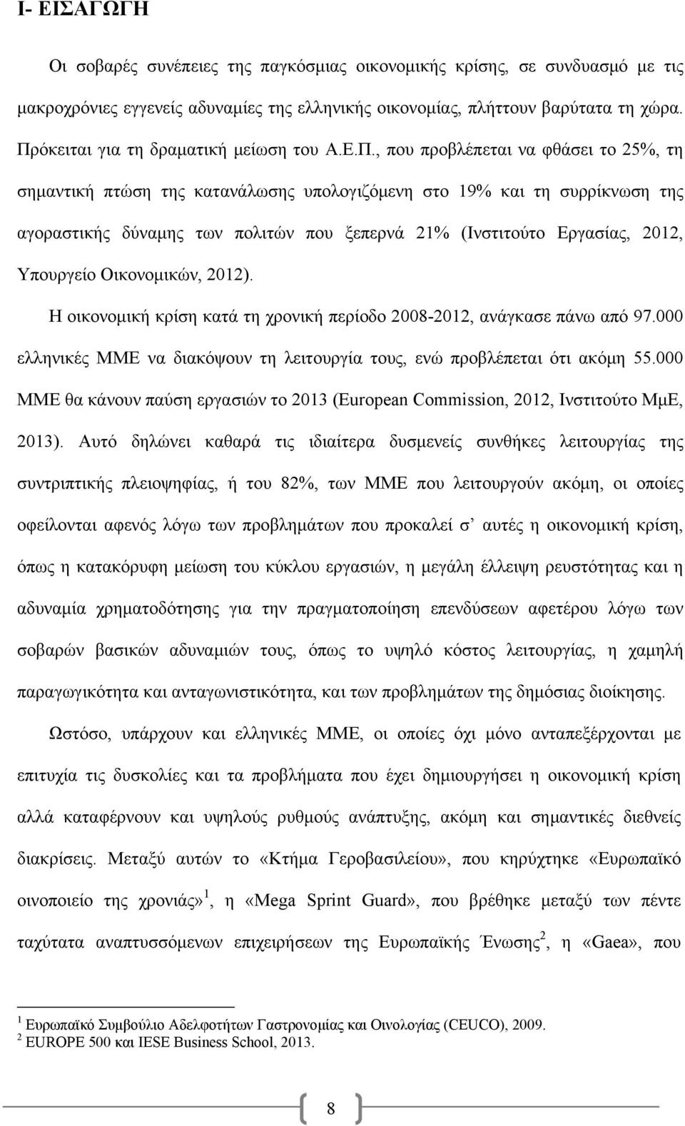 ξεπερνά 21% (Ινστιτούτο Εργασίας, 2012, Υπουργείο Οικονομικών, 2012). Η οικονομική κρίση κατά τη χρονική περίοδο 2008-2012, ανάγκασε πάνω από 97.