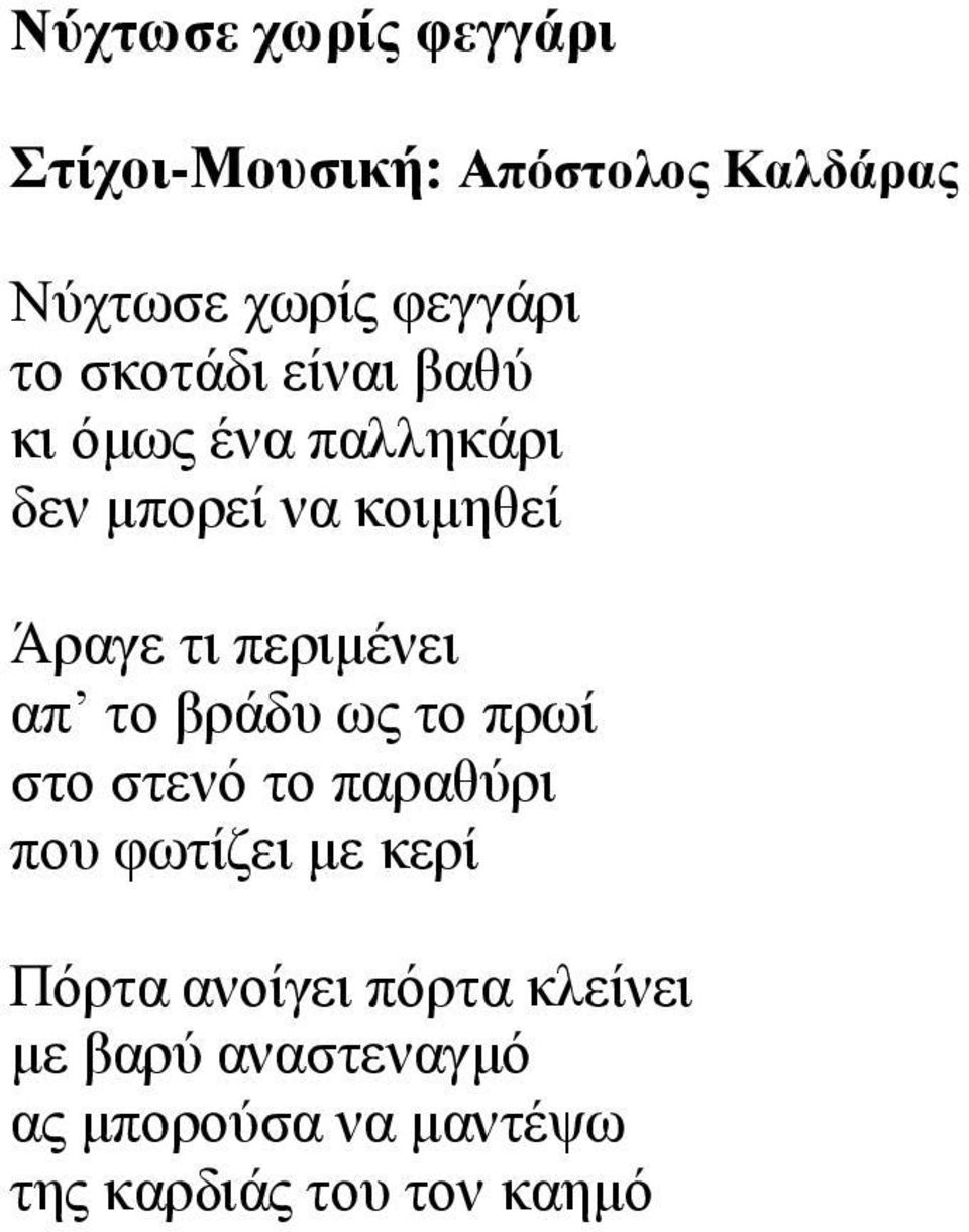 πεξηκέλεη απ ην βξάδπ σο ην πξσί ζην ζηελό ην παξαζύξη πνπ θσηίδεη κε θεξί Πόξηα