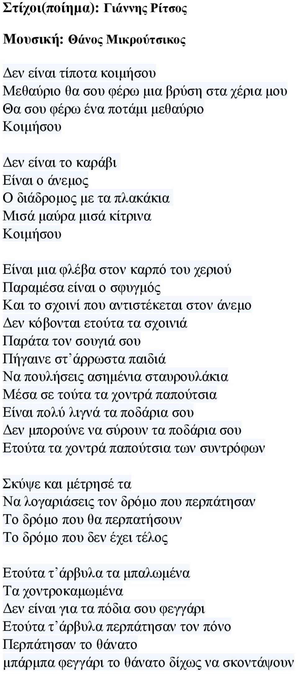 ζρνηληά Παξάηα ηνλ ζνπγηά ζνπ Πήγαηλε ζη άξξσζηα παηδηά Να πνπιήζεηο αζεκέληα ζηαπξνπιάθηα Μέζα ζε ηνύηα ηα ρνληξά παπνύηζηα Δίλαη πνιύ ιηγλά ηα πνδάξηα ζνπ Γελ κπνξνύλε λα ζύξνπλ ηα πνδάξηα ζνπ