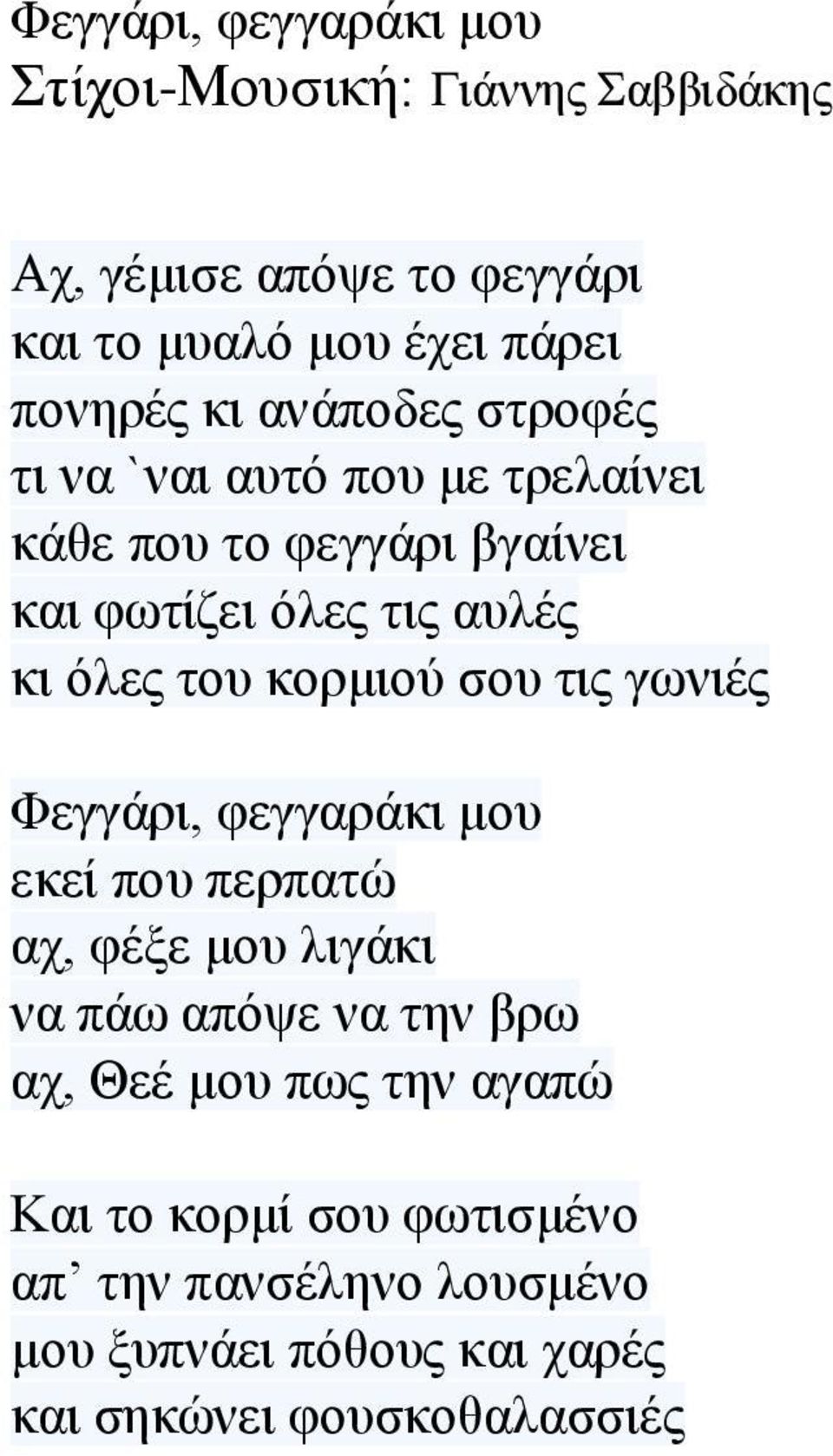 θνξκηνύ ζνπ ηηο γσληέο Φεγγάξη, θεγγαξάθη κνπ εθεί πνπ πεξπαηώ αρ, θέμε κνπ ιηγάθη λα πάσ απόςε λα ηελ βξσ αρ, Θεέ κνπ