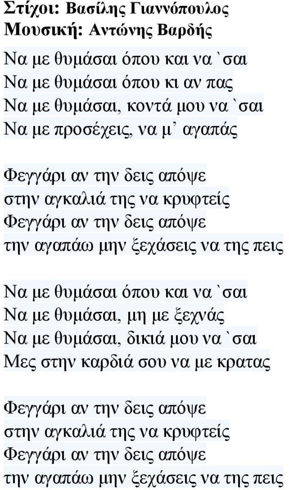 κελ μεράζεηο λα ηεο πεηο Να κε ζπκάζαη όπνπ θαη λα `ζαη Να κε ζπκάζαη, κε κε μερλάο Να κε ζπκάζαη, δηθηά κνπ λα `ζαη Μεο ζηελ θαξδηά