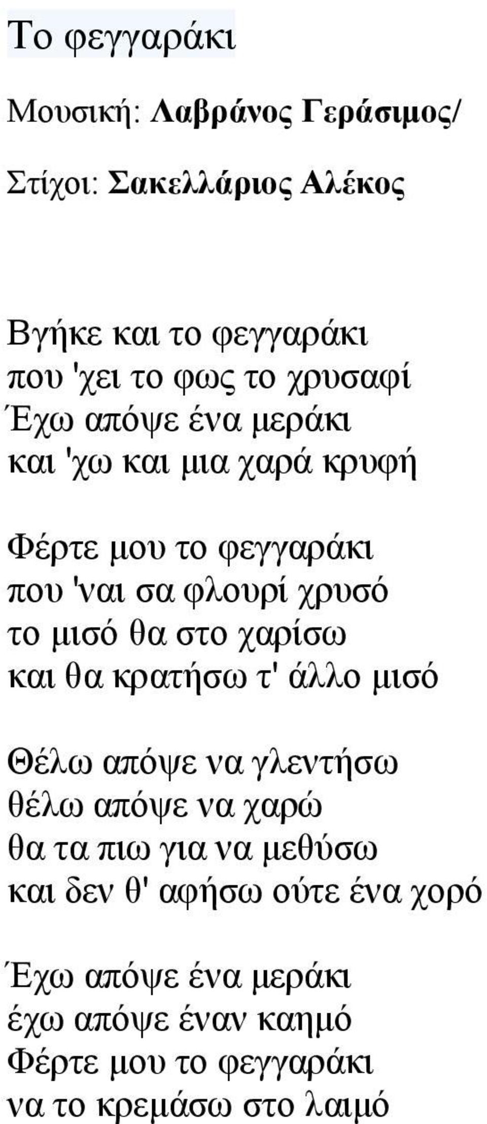 ζα ζην ραξίζσ θαη ζα θξαηήζσ η' άιιν κηζό Θέισ απόςε λα γιεληήζσ ζέισ απόςε λα ραξώ ζα ηα πησ γηα λα κεζύζσ θαη