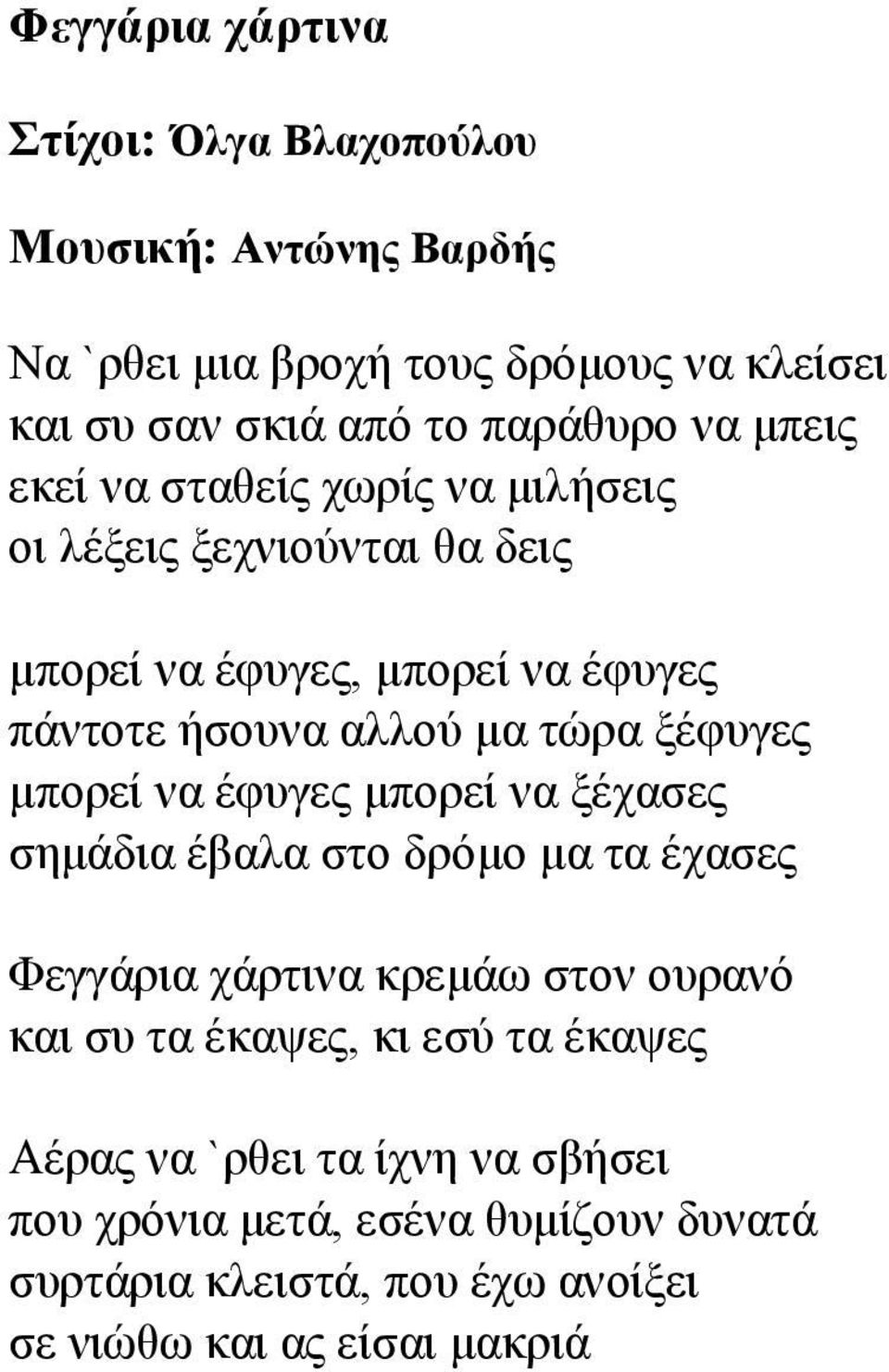 μέθπγεο κπνξεί λα έθπγεο κπνξεί λα μέραζεο ζεκάδηα έβαια ζην δξόκν κα ηα έραζεο Φεγγάξηα ράξηηλα θξεκάσ ζηνλ νπξαλό θαη ζπ ηα έθαςεο, θη εζύ