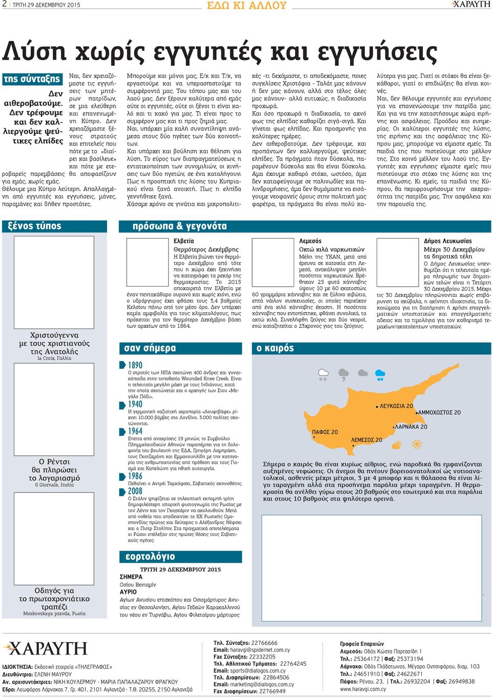 Δεν χρειαζόμαστε ξένους στρατούς και επιτελείς που πότε με το «διαίρει και βασίλευε» και πότε με ετεροβαρείς παρεμβάσεις θα αποφασίζουν για εμάς, χωρίς εμάς. Θέλουμε μια Κύπρο λεύτερη.