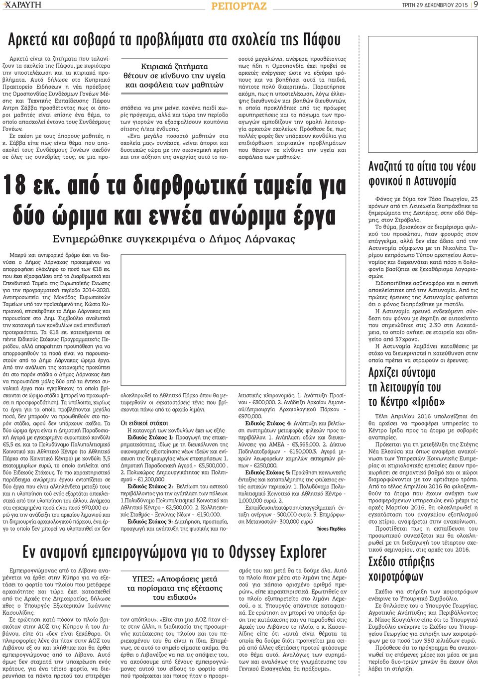 Αυτό δήλωσε στο Κυπριακό Πρακτορείο Ειδήσεων η νέα πρόεδρος της Ομοσπονδίας Συνδέσμων Γονέων Μέσης και Τεχνικής Εκπαίδευσης Πάφου Αντρη Σάββα προσθέτοντας πως οι άποροι μαθητές είναι επίσης ένα θέμα,