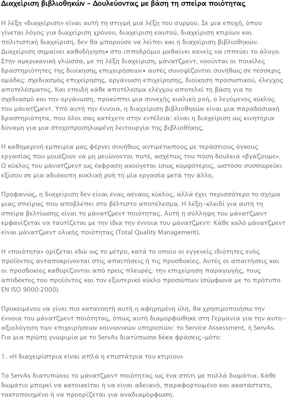 Διαχείριση σημαίνει καθοδήγηση στο ιπποδρόμιο μαθαίνει κανείς να ιππεύει το άλογο.