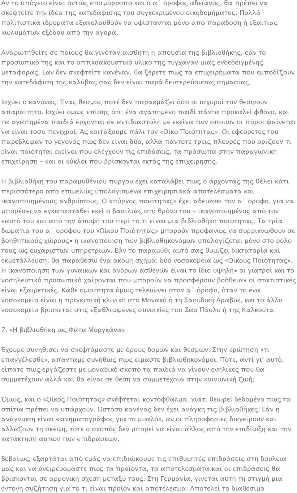 Αναρωτηθείτε σε ποιους θα γινόταν αισθητή η απουσία της βιβλιοθήκης, εάν το προσωπικό της και το οπτικοακουστικό υλικό της τύγχαναν μιας ενδεδειγμένης μεταφοράς.