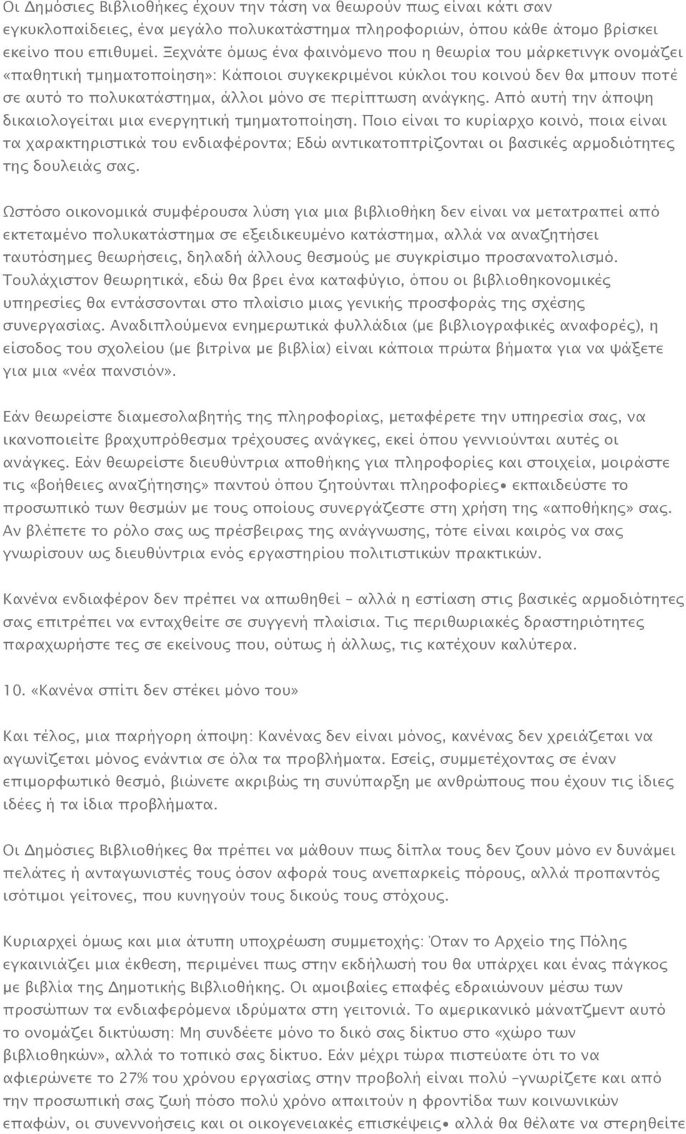 ανάγκης. Από αυτή την άποψη δικαιολογείται μια ενεργητική τμηματοποίηση.