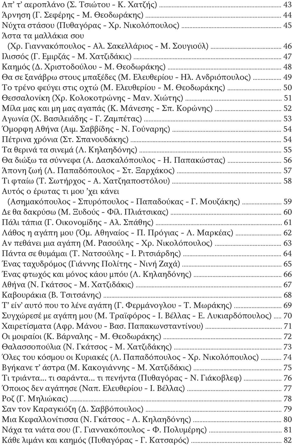 .. 49 Το τρένο φεύγει στις οχτώ (Μ. Ελευθερίου - Μ. Θεοδωράκης)... 50 Θεσσαλονίκη (Χρ. Κολοκοτρώνης - Μαν. Χιώτης)... 51 Μίλα μας και μη μας αγαπάς (Κ. Μάνεσης - Σπ. Κορώνης)... 52 Αγωνία (Χ.