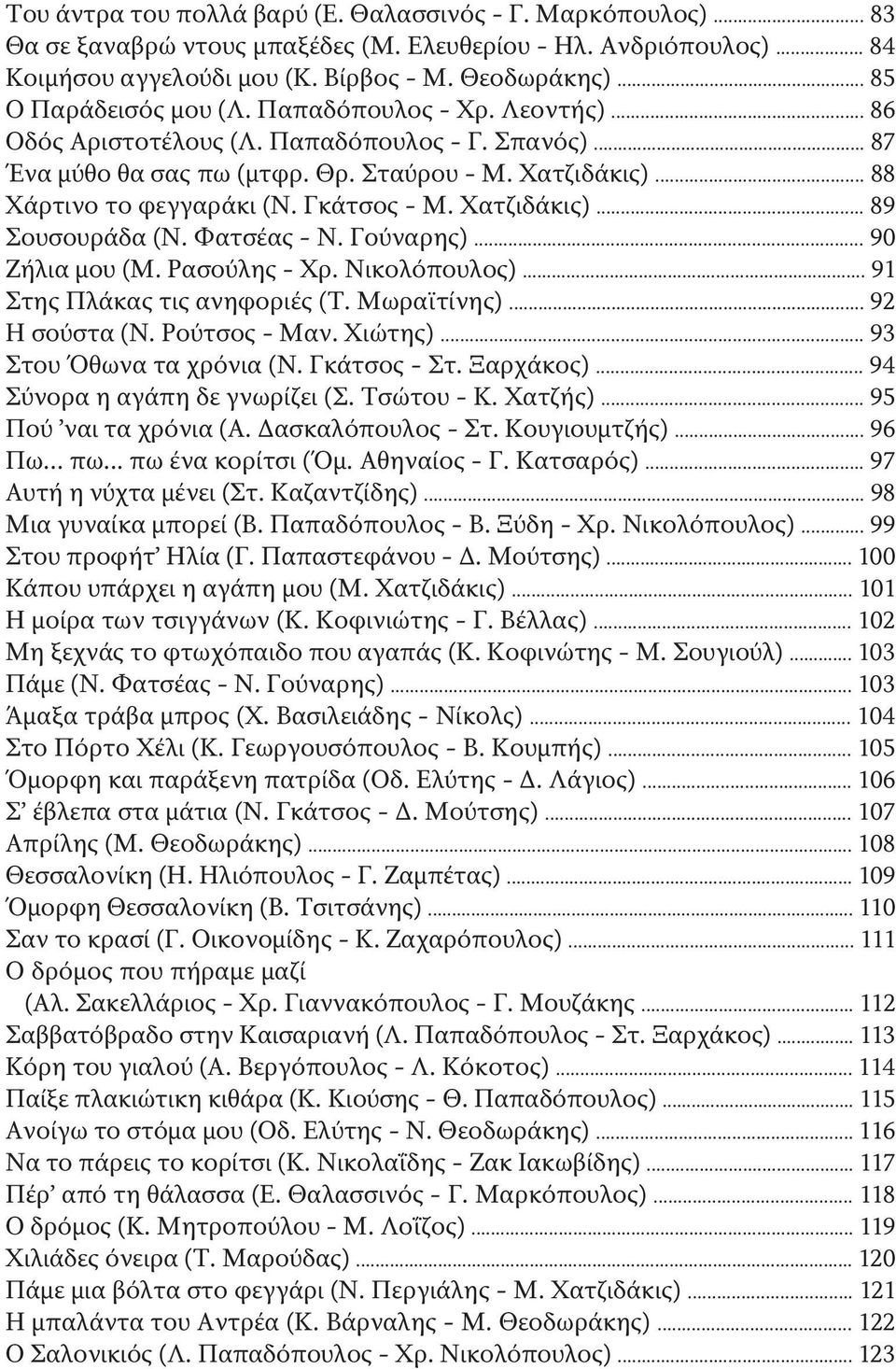 Γκάτσος - Μ. Χατζιδάκις)... 89 Σουσουράδα (Ν. Φατσέας - Ν. Γούναρης)... 90 Ζήλια μου (Μ. Ρασούλης - Χρ. Νικολόπουλος)... 91 Στης Πλάκας τις ανηφοριές (Τ. Μωραϊτίνης)... 92 Η σούστα (Ν. Ρούτσος - Μαν.