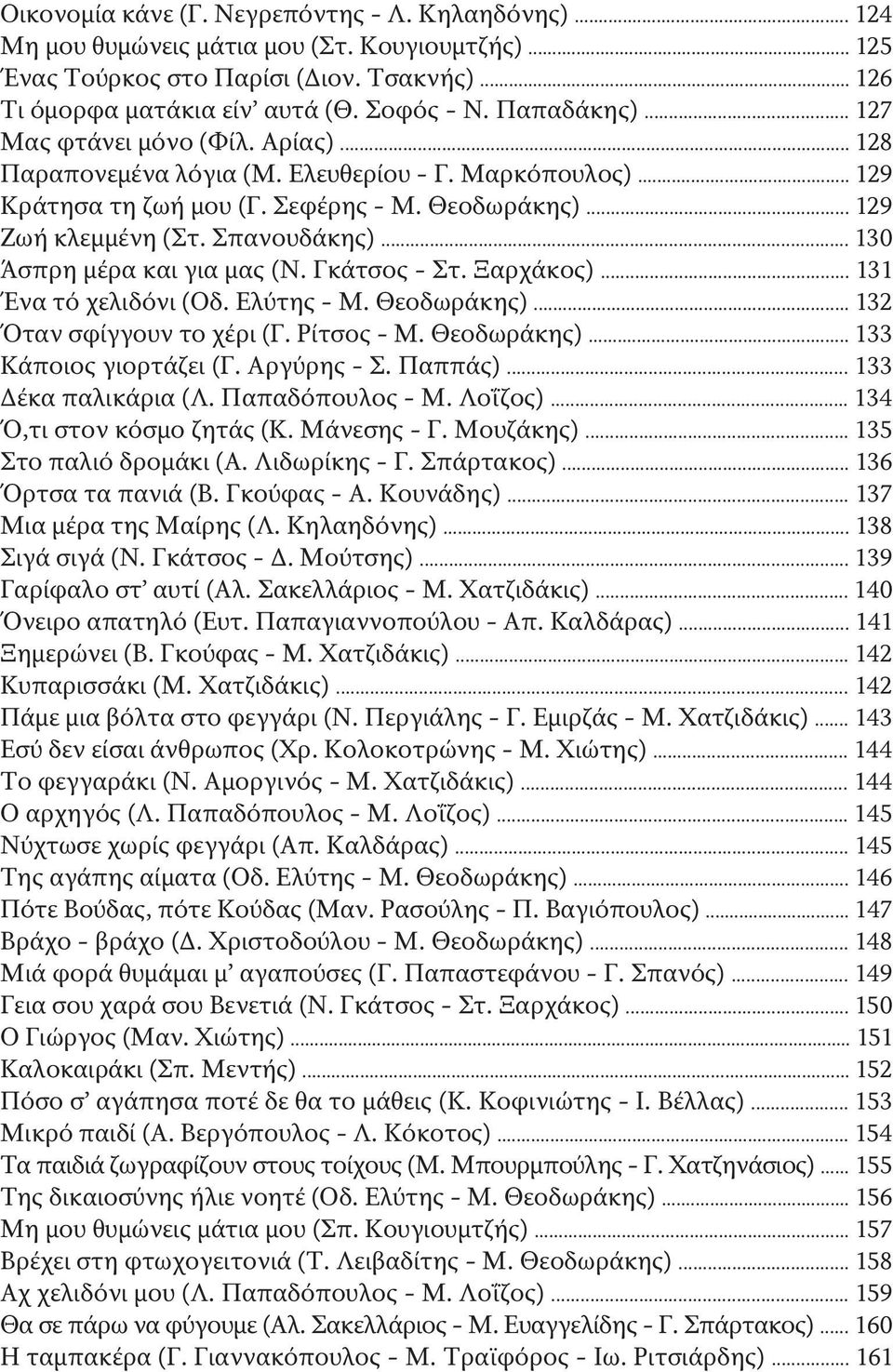 .. 130 Άσπρη μέρα και για μας (Ν. Γκάτσος - Στ. Ξαρχάκος)... 131 Ένα τό χελιδόνι (Οδ. Ελύτης - Μ. Θεοδωράκης)... 132 Όταν σφίγγουν το χέρι (Γ. Ρίτσος - Μ. Θεοδωράκης)... 133 Κάποιος γιορτάζει (Γ.