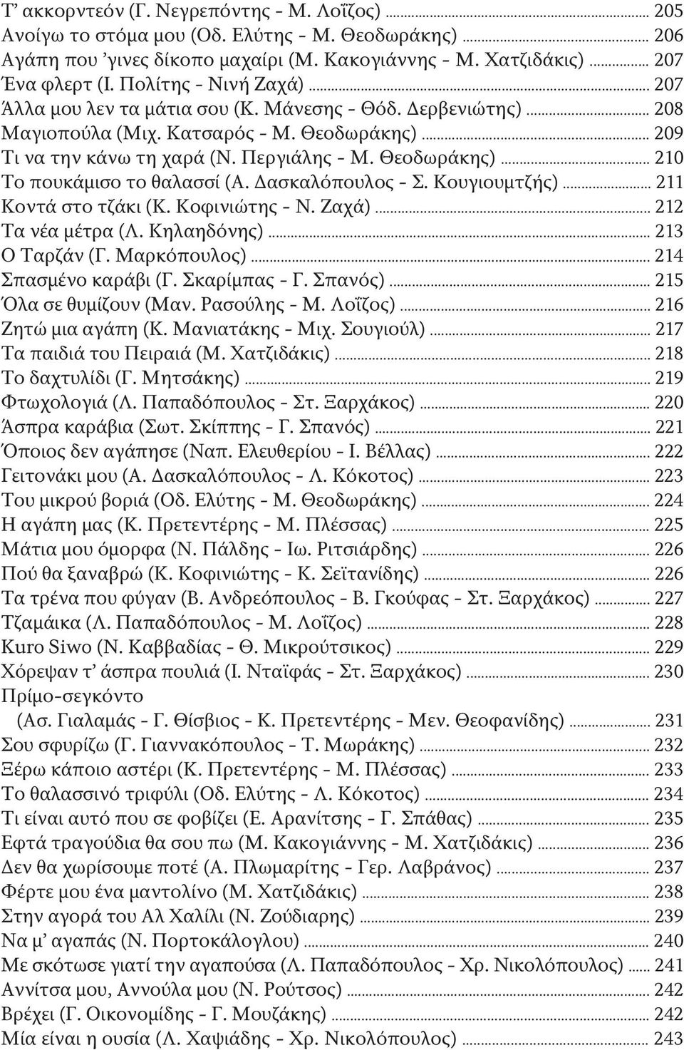 Δασκαλόπουλος - Σ. Κουγιουμτζής)... 211 Κοντά στο τζάκι (Κ. Κοφινιώτης - Ν. Ζαχά)... 212 Τα νέα μέτρα (Λ. Κηλαηδόνης)... 213 Ο Ταρζάν (Γ. Μαρκόπουλος)... 214 Σπασμένο καράβι (Γ. Σκαρίμπας - Γ.