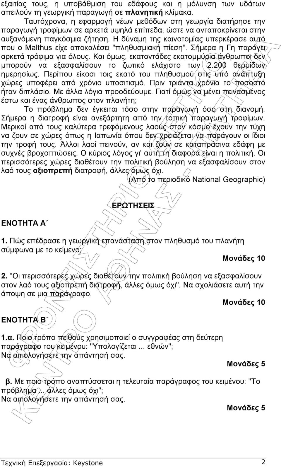 Η δύναµη της καινοτοµίας υπερκέρασε αυτό που ο Malthus είχε αποκαλέσει "πληθυσµιακή πίεση". Σήµερα η Γη παράγει αρκετά τρόφιµα για όλους.