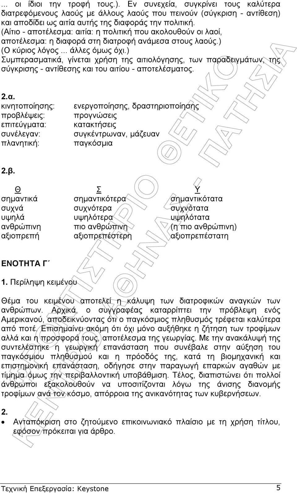 ) Συµπερασµατικά, γίνεται χρήση της αιτιολόγησης, των παραδειγµάτων, της σύγκρισης - αντίθεσης και του αιτίου - αποτελέσµατος. 2.α. κινητοποίησης: προβλ