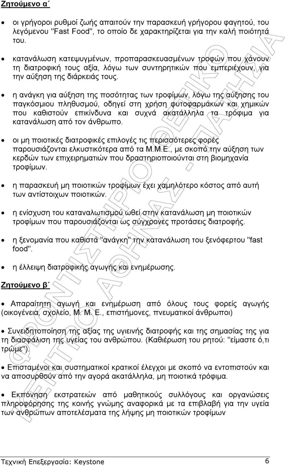 η ανάγκη για αύξηση της ποσότητας των τροφίµων, λόγω της αύξησης του παγκόσµιου πληθυσµού, οδηγεί στη χρήση φυτοφαρµάκων και χηµικών που καθιστούν επικίνδυνα και συχνά ακατάλληλα τα τρόφιµα για