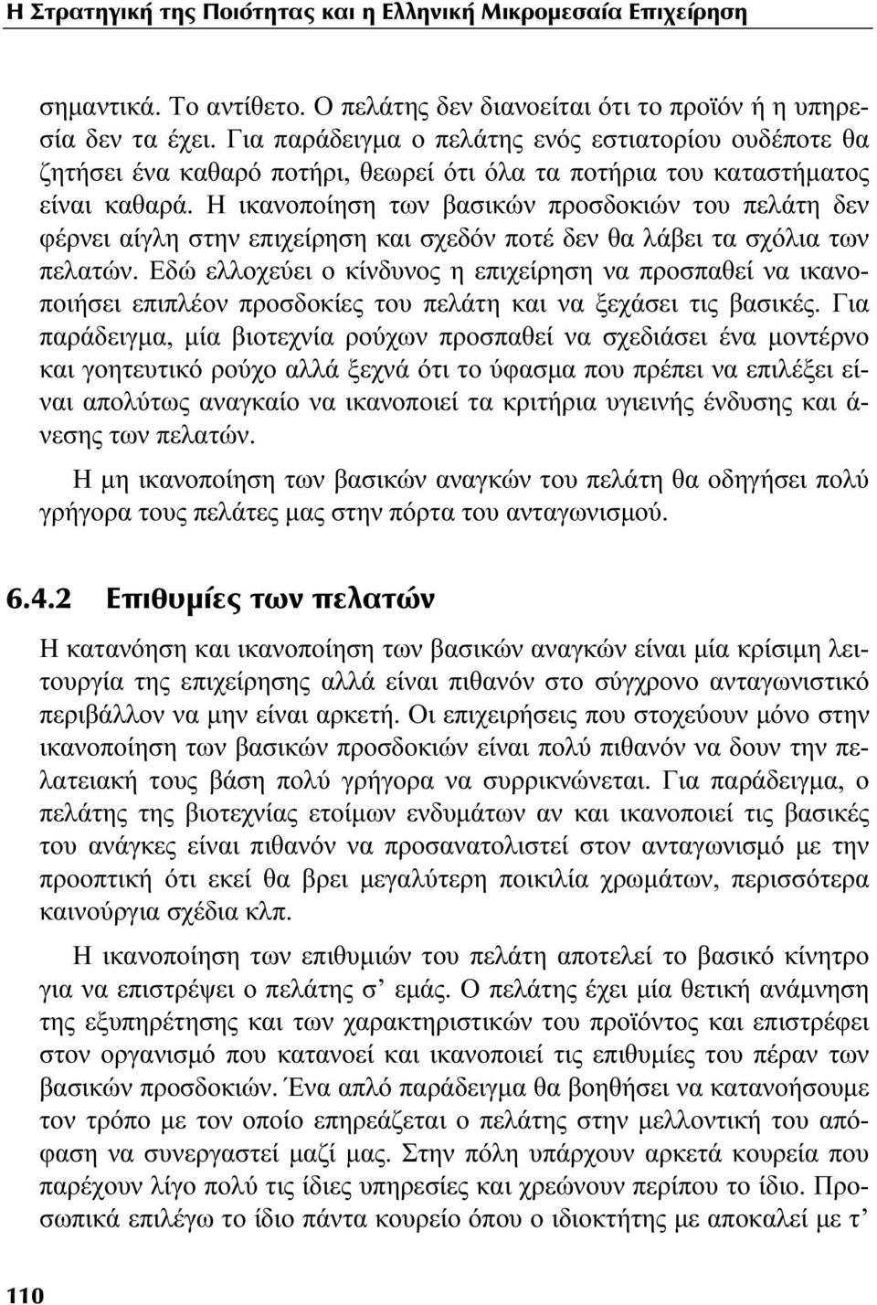 Η ικανοποίηση των βασικών προσδοκιών του πελάτη δεν φέρνει αίγλη στην επιχείρηση και σχεδόν ποτέ δεν θα λάβει τα σχόλια των πελατών.