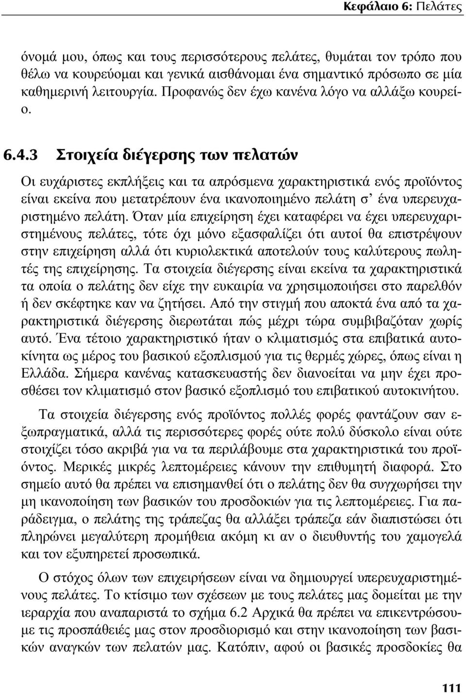 3 Στοιχεία διέγερσης των πελατών Οι ευχάριστες εκπλήξεις και τα απρόσμενα χαρακτηριστικά ενός προϊόντος είναι εκείνα που μετατρέπουν ένα ικανοποιημένο πελάτη σ ένα υπερευχαριστημένο πελάτη.